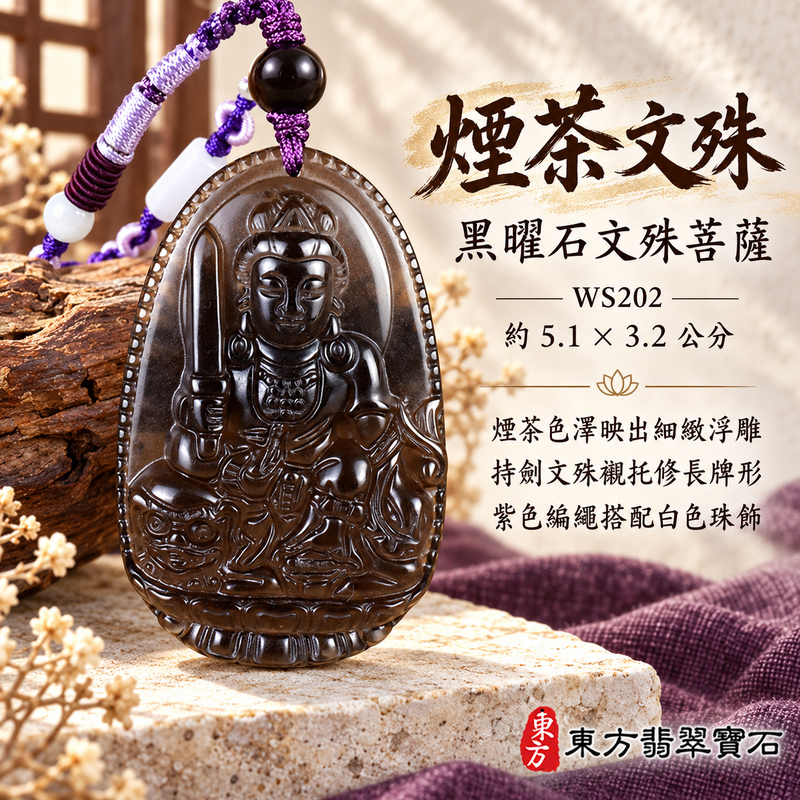黑曜石文殊菩薩項鍊玉珮｜智慧圓明・明辨通達・學業精進・前程順遂｜全黑黑曜石文殊菩薩｜文殊菩薩｜文殊菩薩玉珮・文殊菩薩玉墜・文殊菩薩吊墜・文殊菩薩項鍊｜WS202｜男女玉石項鍊・送禮收藏｜客製化訂做文殊菩薩玉珮、文殊菩薩玉墜、文殊菩薩吊墜、文殊菩薩項鍊｜附東方翡翠寶石保證卡・東方翡翠寶石