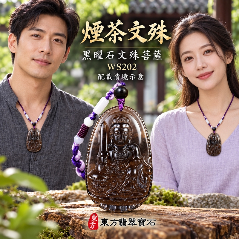 黑曜石文殊菩薩項鍊玉珮｜智慧圓明・明辨通達・學業精進・前程順遂｜全黑黑曜石文殊菩薩｜文殊菩薩｜文殊菩薩玉珮・文殊菩薩玉墜・文殊菩薩吊墜・文殊菩薩項鍊｜WS202｜男女玉石項鍊・送禮收藏｜客製化訂做文殊菩薩玉珮、文殊菩薩玉墜、文殊菩薩吊墜、文殊菩薩項鍊｜附東方翡翠寶石保證卡・東方翡翠寶石