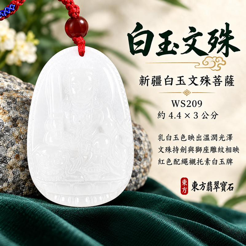 新疆白玉文殊菩薩項鍊玉珮|智慧圓明・明辨通達・學業精進・前程順遂|新疆白玉文殊菩薩|文殊菩薩|文殊菩薩玉珮・文殊菩薩玉墜・文殊菩薩吊墜・文殊菩薩項鍊|WS209|男女玉石項鍊・送禮收藏|客製化訂做文殊菩薩玉珮、文殊菩薩玉墜、文殊菩薩吊墜、文殊菩薩項鍊|附東方翡翠寶石保證卡・東方翡翠寶石 新疆白玉文殊菩薩項鍊玉珮|智慧圓明・明辨通達・學業精進・前程順遂|新疆白玉文殊菩薩|文殊菩薩|文殊菩薩玉珮・文殊菩薩玉墜・文殊菩薩吊墜・文殊菩薩項鍊|WS209|男女玉石項鍊・送禮收藏|客製化訂做文殊菩薩玉珮、文殊菩薩玉墜、文殊菩薩吊墜、文殊菩薩項鍊|附東方翡翠寶石保證卡・東方翡翠寶石