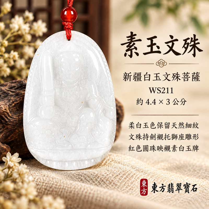 新疆白玉文殊菩薩項鍊玉珮|智慧圓明・明辨通達・學業精進・前程順遂|新疆白玉文殊菩薩|文殊菩薩|文殊菩薩玉珮・文殊菩薩玉墜・文殊菩薩吊墜・文殊菩薩項鍊|WS211|男女玉石項鍊・送禮收藏|客製化訂做文殊菩薩玉珮、文殊菩薩玉墜、文殊菩薩吊墜、文殊菩薩項鍊|附東方翡翠寶石保證卡・東方翡翠寶石 新疆白玉文殊菩薩項鍊玉珮|智慧圓明・明辨通達・學業精進・前程順遂|新疆白玉文殊菩薩|文殊菩薩|文殊菩薩玉珮・文殊菩薩玉墜・文殊菩薩吊墜・文殊菩薩項鍊|WS211|男女玉石項鍊・送禮收藏|客製化訂做文殊菩薩玉珮、文殊菩薩玉墜、文殊菩薩吊墜、文殊菩薩項鍊|附東方翡翠寶石保證卡・東方翡翠寶石
