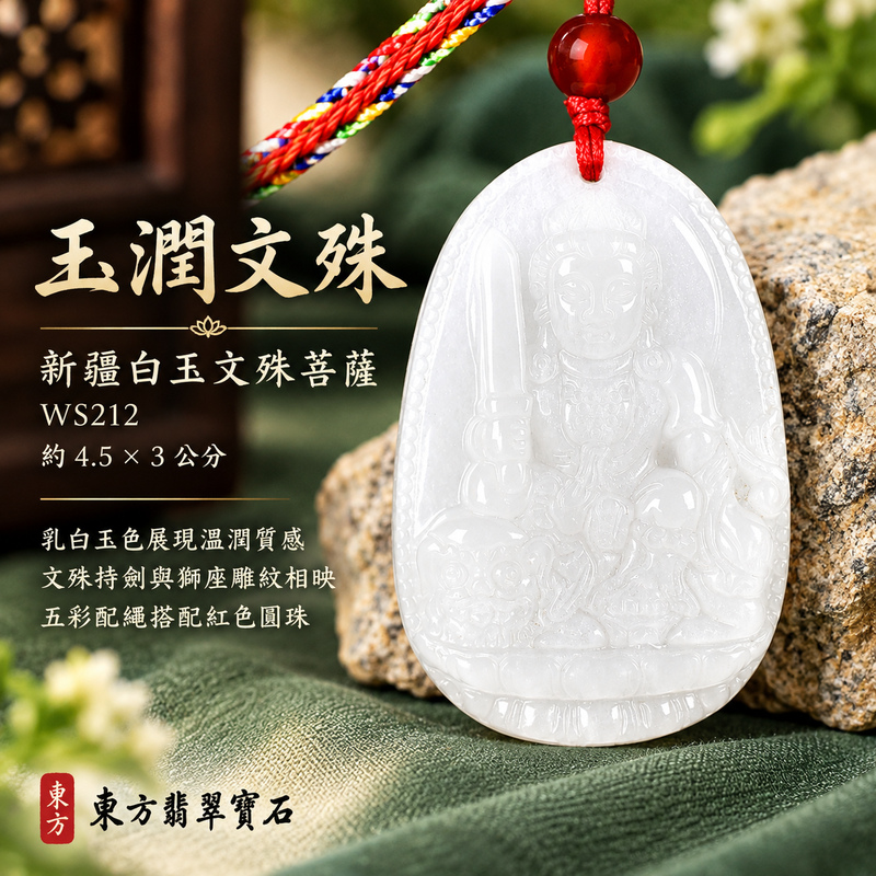 新疆白玉文殊菩薩項鍊玉珮｜智慧圓明・明辨通達・學業精進・前程順遂｜新疆白玉文殊菩薩｜文殊菩薩｜文殊菩薩玉珮・文殊菩薩玉墜・文殊菩薩吊墜・文殊菩薩項鍊｜WS212｜男女玉石項鍊・送禮收藏｜客製化訂做文殊菩薩玉珮、文殊菩薩玉墜、文殊菩薩吊墜、文殊菩薩項鍊｜附東方翡翠寶石保證卡・東方翡翠寶石