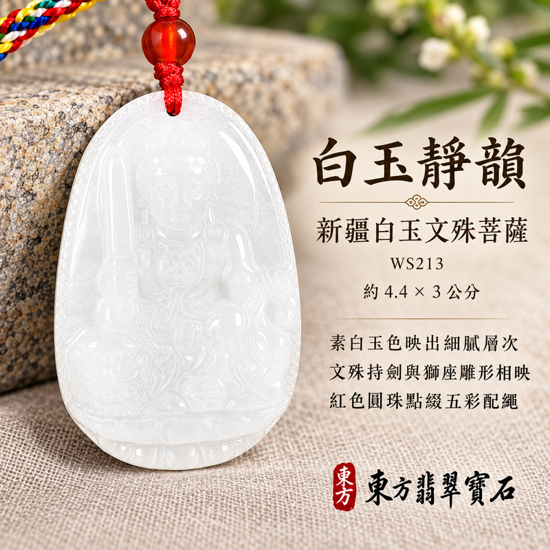新疆白玉文殊菩薩項鍊玉珮|智慧圓明・明辨通達・學業精進・前程順遂|新疆白玉文殊菩薩|文殊菩薩|文殊菩薩玉珮・文殊菩薩玉墜・文殊菩薩吊墜・文殊菩薩項鍊|WS213|男女玉石項鍊・送禮收藏|客製化訂做文殊菩薩玉珮、文殊菩薩玉墜、文殊菩薩吊墜、文殊菩薩項鍊|附東方翡翠寶石保證卡・東方翡翠寶石 新疆白玉文殊菩薩項鍊玉珮|智慧圓明・明辨通達・學業精進・前程順遂|新疆白玉文殊菩薩|文殊菩薩|文殊菩薩玉珮・文殊菩薩玉墜・文殊菩薩吊墜・文殊菩薩項鍊|WS213|男女玉石項鍊・送禮收藏|客製化訂做文殊菩薩玉珮、文殊菩薩玉墜、文殊菩薩吊墜、文殊菩薩項鍊|附東方翡翠寶石保證卡・東方翡翠寶石