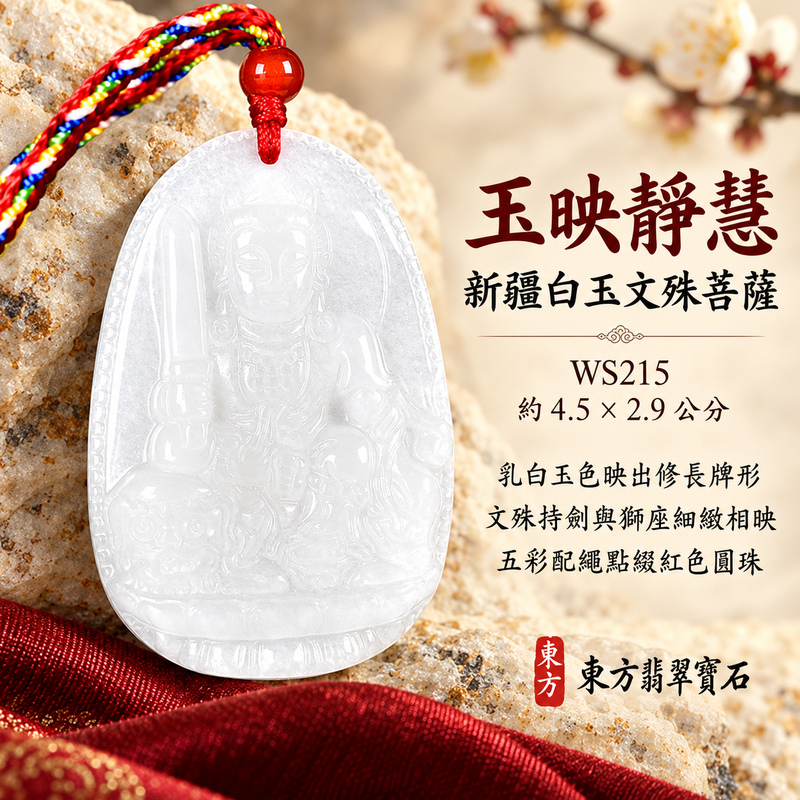 新疆白玉文殊菩薩項鍊玉珮|智慧圓明・明辨通達・學業精進・前程順遂|新疆白玉文殊菩薩|文殊菩薩|文殊菩薩玉珮・文殊菩薩玉墜・文殊菩薩吊墜・文殊菩薩項鍊|WS215|男女玉石項鍊・送禮收藏|客製化訂做文殊菩薩玉珮、文殊菩薩玉墜、文殊菩薩吊墜、文殊菩薩項鍊|附東方翡翠寶石保證卡・東方翡翠寶石 新疆白玉文殊菩薩項鍊玉珮|智慧圓明・明辨通達・學業精進・前程順遂|新疆白玉文殊菩薩|文殊菩薩|文殊菩薩玉珮・文殊菩薩玉墜・文殊菩薩吊墜・文殊菩薩項鍊|WS215|男女玉石項鍊・送禮收藏|客製化訂做文殊菩薩玉珮、文殊菩薩玉墜、文殊菩薩吊墜、文殊菩薩項鍊|附東方翡翠寶石保證卡・東方翡翠寶石