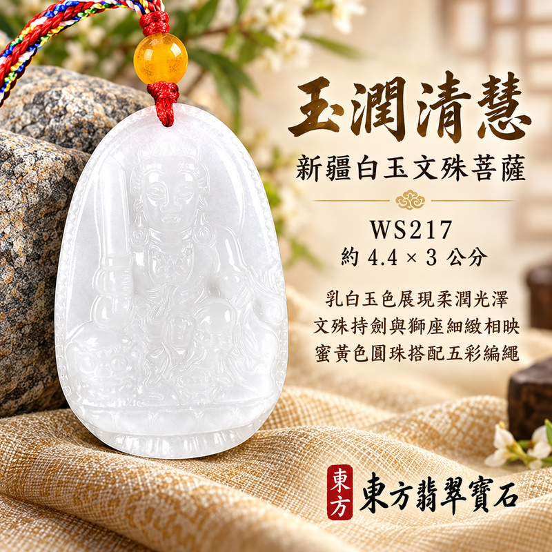 新疆白玉文殊菩薩項鍊玉珮|智慧圓明・明辨通達・學業精進・前程順遂|新疆白玉文殊菩薩|文殊菩薩|文殊菩薩玉珮・文殊菩薩玉墜・文殊菩薩吊墜・文殊菩薩項鍊|WS217|男女玉石項鍊・送禮收藏|客製化訂做文殊菩薩玉珮、文殊菩薩玉墜、文殊菩薩吊墜、文殊菩薩項鍊|附東方翡翠寶石保證卡・東方翡翠寶石 新疆白玉文殊菩薩項鍊玉珮|智慧圓明・明辨通達・學業精進・前程順遂|新疆白玉文殊菩薩|文殊菩薩|文殊菩薩玉珮・文殊菩薩玉墜・文殊菩薩吊墜・文殊菩薩項鍊|WS217|男女玉石項鍊・送禮收藏|客製化訂做文殊菩薩玉珮、文殊菩薩玉墜、文殊菩薩吊墜、文殊菩薩項鍊|附東方翡翠寶石保證卡・東方翡翠寶石