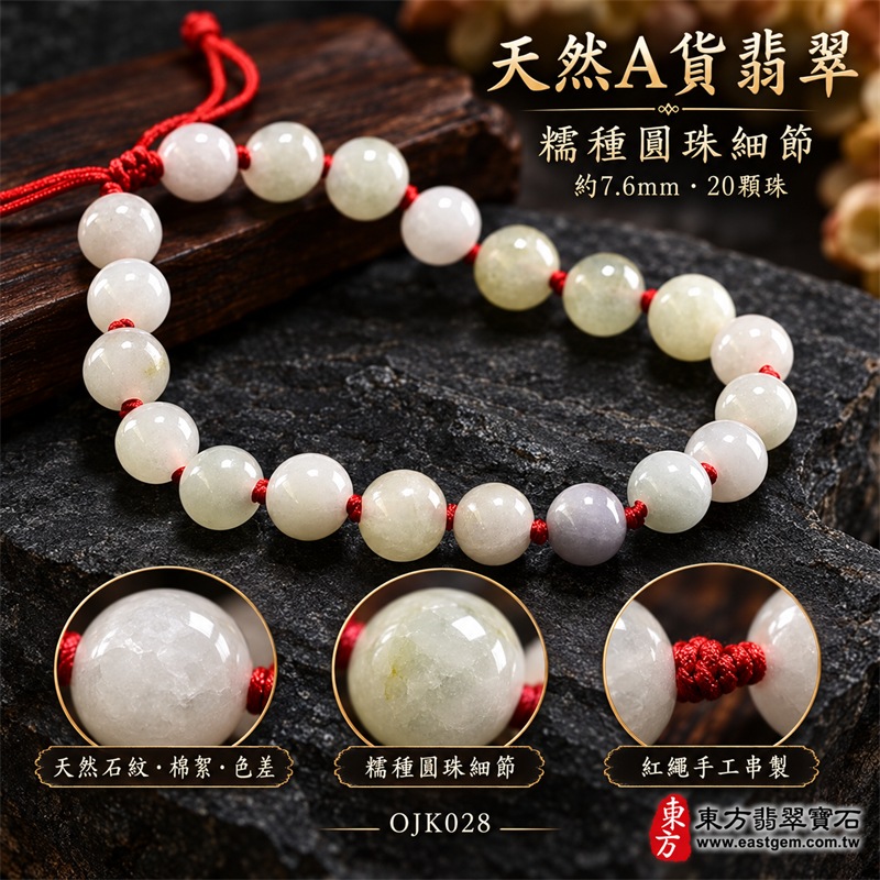 糯種翡翠手鍊|天然緬甸玉A貨翡翠圓珠紅繩手鍊|淺綠乳白糯種翡翠約7.6mm圓珠20顆|珠形飽滿圓潤、玉質細膩溫潤、柔和光澤、清雅自然、天然石紋與棉絮分布、乳白淡綠灰紫色澤自然錯落、紅繩手工串製、珠間紅結點綴、可調式繩結、簡約秀氣、經典耐看|寓意生機和諧、平安順遂、福氣相連、溫和安定、事業穩健、健康長壽、圓滿吉祥|男女皆宜|適合商務佩戴、通勤穿搭、休閒造型、長輩祝福、生日送禮、節慶贈禮及日常收藏|可依手圍客製化翡翠珠串、翡翠珠子、緬甸玉手鍊、緬甸玉珠串、緬甸玉珠子、緬甸玉手珠|附中國玉石鑑定證書與東方翡翠寶石保證書雙證書|OJK028-4 糯種翡翠手鍊|天然緬甸玉A貨翡翠圓珠紅繩手鍊|淺綠乳白糯種翡翠約7.6mm圓珠20顆|珠形飽滿圓潤、玉質細膩溫潤、柔和光澤、清雅自然、天然石紋與棉絮分布、乳白淡綠灰紫色澤自然錯落、紅繩手工串製、珠間紅結點綴、可調式繩結、簡約秀氣、經典耐看|寓意生機和諧、平安順遂、福氣相連、溫和安定、事業穩健、健康長壽、圓滿吉祥|男女皆宜|適合商務佩戴、通勤穿搭、休閒造型、長輩祝福、生日送禮、節慶贈禮及日常收藏|可依手圍客製化翡翠珠串、翡翠珠子、緬甸玉手鍊、緬甸玉珠串、緬甸玉珠子、緬甸玉手珠|附中國玉石鑑定證書與東方翡翠寶石保證書雙證書|OJK028-4
