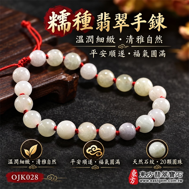糯種翡翠手鍊|天然緬甸玉A貨翡翠圓珠紅繩手鍊|淺綠乳白糯種翡翠約7.6mm圓珠20顆|珠形飽滿圓潤、玉質細膩溫潤、柔和光澤、清雅自然、天然石紋與棉絮分布、乳白淡綠灰紫色澤自然錯落、紅繩手工串製、珠間紅結點綴、可調式繩結、簡約秀氣、經典耐看|寓意生機和諧、平安順遂、福氣相連、溫和安定、事業穩健、健康長壽、圓滿吉祥|男女皆宜|適合商務佩戴、通勤穿搭、休閒造型、長輩祝福、生日送禮、節慶贈禮及日常收藏|可依手圍客製化翡翠珠串、翡翠珠子、緬甸玉手鍊、緬甸玉珠串、緬甸玉珠子、緬甸玉手珠|附中國玉石鑑定證書與東方翡翠寶石保證書雙證書|OJK028-1 糯種翡翠手鍊|天然緬甸玉A貨翡翠圓珠紅繩手鍊|淺綠乳白糯種翡翠約7.6mm圓珠20顆|珠形飽滿圓潤、玉質細膩溫潤、柔和光澤、清雅自然、天然石紋與棉絮分布、乳白淡綠灰紫色澤自然錯落、紅繩手工串製、珠間紅結點綴、可調式繩結、簡約秀氣、經典耐看|寓意生機和諧、平安順遂、福氣相連、溫和安定、事業穩健、健康長壽、圓滿吉祥|男女皆宜|適合商務佩戴、通勤穿搭、休閒造型、長輩祝福、生日送禮、節慶贈禮及日常收藏|可依手圍客製化翡翠珠串、翡翠珠子、緬甸玉手鍊、緬甸玉珠串、緬甸玉珠子、緬甸玉手珠|附中國玉石鑑定證書與東方翡翠寶石保證書雙證書|OJK028-1
