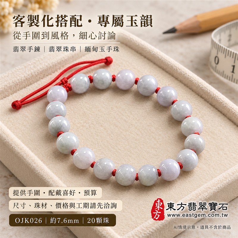 糯種翡翠手鍊、糯種緬甸玉手鍊|淡綠色翡翠圓珠、珠徑約7.6mm、20顆珠、柔白灰綠玉色、圓潤小巧、自然玉石紋理、溫潤光澤、清雅秀氣|紅繩編結串連、細緻點綴、簡約耐看、清雅喜氣|平安和諧、圓滿順心、福氣相伴、長久安好吉祥寓意|男女日常配戴、簡約穿搭、生日紀念送禮、自戴珍藏|客製化翡翠手鍊、翡翠手珠、翡翠珠串、翡翠珠子、緬甸玉手鍊、緬甸玉珠串、緬甸玉珠子與緬甸玉手珠搭配設計|附A貨翡翠雙證書|東方翡翠寶石|OJK026-6 糯種翡翠手鍊、糯種緬甸玉手鍊|淡綠色翡翠圓珠、珠徑約7.6mm、20顆珠、柔白灰綠玉色、圓潤小巧、自然玉石紋理、溫潤光澤、清雅秀氣|紅繩編結串連、細緻點綴、簡約耐看、清雅喜氣|平安和諧、圓滿順心、福氣相伴、長久安好吉祥寓意|男女日常配戴、簡約穿搭、生日紀念送禮、自戴珍藏|客製化翡翠手鍊、翡翠手珠、翡翠珠串、翡翠珠子、緬甸玉手鍊、緬甸玉珠串、緬甸玉珠子與緬甸玉手珠搭配設計|附A貨翡翠雙證書|東方翡翠寶石|OJK026-6