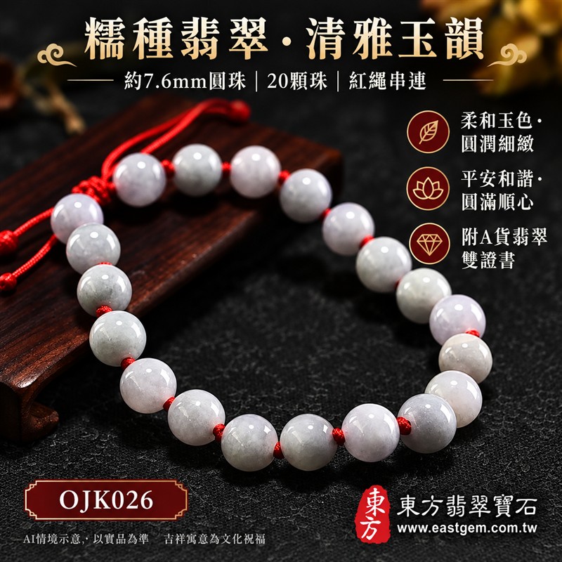 糯種翡翠手鍊、糯種緬甸玉手鍊|淡綠色翡翠圓珠、珠徑約7.6mm、20顆珠、柔白灰綠玉色、圓潤小巧、自然玉石紋理、溫潤光澤、清雅秀氣|紅繩編結串連、細緻點綴、簡約耐看、清雅喜氣|平安和諧、圓滿順心、福氣相伴、長久安好吉祥寓意|男女日常配戴、簡約穿搭、生日紀念送禮、自戴珍藏|客製化翡翠手鍊、翡翠手珠、翡翠珠串、翡翠珠子、緬甸玉手鍊、緬甸玉珠串、緬甸玉珠子與緬甸玉手珠搭配設計|附A貨翡翠雙證書|東方翡翠寶石|OJK026-1 糯種翡翠手鍊、糯種緬甸玉手鍊|淡綠色翡翠圓珠、珠徑約7.6mm、20顆珠、柔白灰綠玉色、圓潤小巧、自然玉石紋理、溫潤光澤、清雅秀氣|紅繩編結串連、細緻點綴、簡約耐看、清雅喜氣|平安和諧、圓滿順心、福氣相伴、長久安好吉祥寓意|男女日常配戴、簡約穿搭、生日紀念送禮、自戴珍藏|客製化翡翠手鍊、翡翠手珠、翡翠珠串、翡翠珠子、緬甸玉手鍊、緬甸玉珠串、緬甸玉珠子與緬甸玉手珠搭配設計|附A貨翡翠雙證書|東方翡翠寶石|OJK026-1