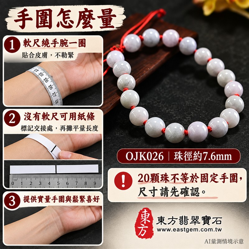糯種翡翠手鍊、糯種緬甸玉手鍊|淡綠色翡翠圓珠、珠徑約7.6mm、20顆珠、柔白灰綠玉色、圓潤小巧、自然玉石紋理、溫潤光澤、清雅秀氣|紅繩編結串連、細緻點綴、簡約耐看、清雅喜氣|平安和諧、圓滿順心、福氣相伴、長久安好吉祥寓意|男女日常配戴、簡約穿搭、生日紀念送禮、自戴珍藏|客製化翡翠手鍊、翡翠手珠、翡翠珠串、翡翠珠子、緬甸玉手鍊、緬甸玉珠串、緬甸玉珠子與緬甸玉手珠搭配設計|附A貨翡翠雙證書|東方翡翠寶石|OJK026-3 糯種翡翠手鍊、糯種緬甸玉手鍊|淡綠色翡翠圓珠、珠徑約7.6mm、20顆珠、柔白灰綠玉色、圓潤小巧、自然玉石紋理、溫潤光澤、清雅秀氣|紅繩編結串連、細緻點綴、簡約耐看、清雅喜氣|平安和諧、圓滿順心、福氣相伴、長久安好吉祥寓意|男女日常配戴、簡約穿搭、生日紀念送禮、自戴珍藏|客製化翡翠手鍊、翡翠手珠、翡翠珠串、翡翠珠子、緬甸玉手鍊、緬甸玉珠串、緬甸玉珠子與緬甸玉手珠搭配設計|附A貨翡翠雙證書|東方翡翠寶石|OJK026-3