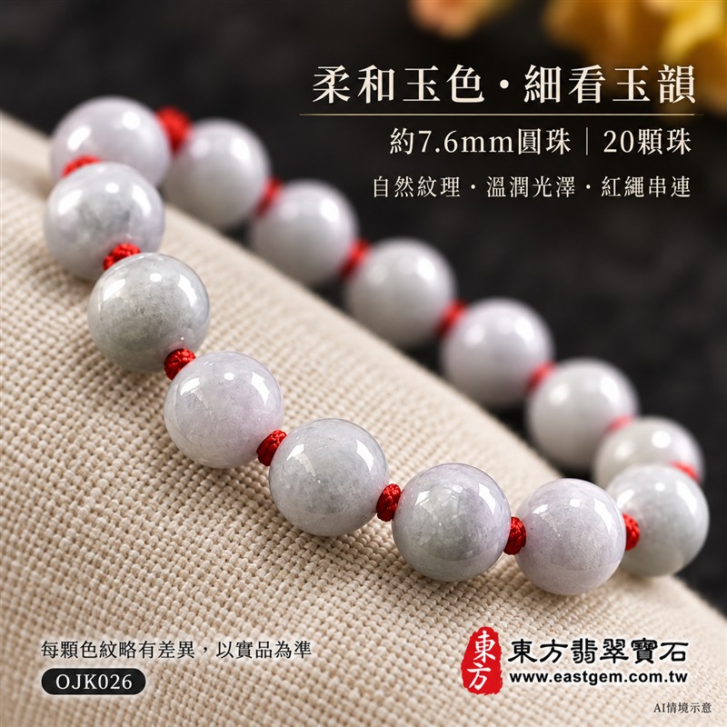 糯種翡翠手鍊、糯種緬甸玉手鍊|淡綠色翡翠圓珠、珠徑約7.6mm、20顆珠、柔白灰綠玉色、圓潤小巧、自然玉石紋理、溫潤光澤、清雅秀氣|紅繩編結串連、細緻點綴、簡約耐看、清雅喜氣|平安和諧、圓滿順心、福氣相伴、長久安好吉祥寓意|男女日常配戴、簡約穿搭、生日紀念送禮、自戴珍藏|客製化翡翠手鍊、翡翠手珠、翡翠珠串、翡翠珠子、緬甸玉手鍊、緬甸玉珠串、緬甸玉珠子與緬甸玉手珠搭配設計|附A貨翡翠雙證書|東方翡翠寶石|OJK026-4 糯種翡翠手鍊、糯種緬甸玉手鍊|淡綠色翡翠圓珠、珠徑約7.6mm、20顆珠、柔白灰綠玉色、圓潤小巧、自然玉石紋理、溫潤光澤、清雅秀氣|紅繩編結串連、細緻點綴、簡約耐看、清雅喜氣|平安和諧、圓滿順心、福氣相伴、長久安好吉祥寓意|男女日常配戴、簡約穿搭、生日紀念送禮、自戴珍藏|客製化翡翠手鍊、翡翠手珠、翡翠珠串、翡翠珠子、緬甸玉手鍊、緬甸玉珠串、緬甸玉珠子與緬甸玉手珠搭配設計|附A貨翡翠雙證書|東方翡翠寶石|OJK026-4