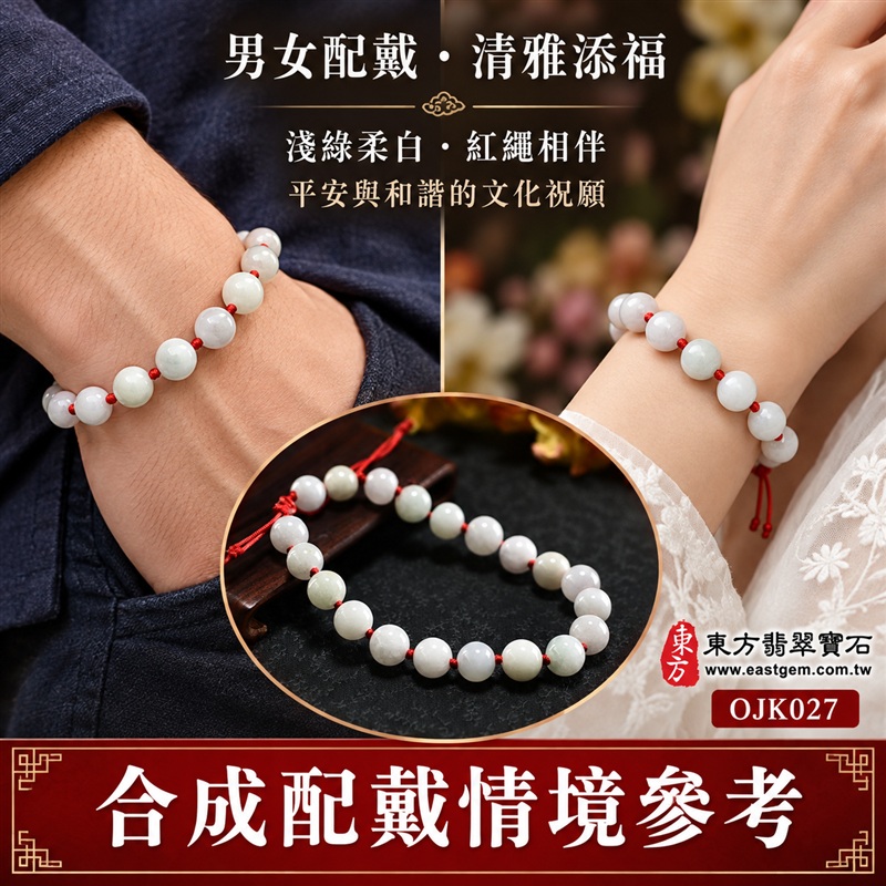 糯種A貨翡翠手鍊・糯種緬甸玉手珠|約7.9mm圓珠・20顆玉珠・淺綠柔白玉色・自然玉質紋理・溫潤光澤・紅繩結相映|平安納福、圓滿相伴、和諧喜悅吉祥寓意|男女皆宜・清雅日常穿搭・生日與紀念日送禮|客製化翡翠手鍊、翡翠珠串、翡翠珠子、緬甸玉手鍊、緬甸玉珠串與緬甸玉手珠設計|附A貨翡翠雙證書|東方翡翠寶石|OJK027-3 糯種A貨翡翠手鍊・糯種緬甸玉手珠|約7.9mm圓珠・20顆玉珠・淺綠柔白玉色・自然玉質紋理・溫潤光澤・紅繩結相映|平安納福、圓滿相伴、和諧喜悅吉祥寓意|男女皆宜・清雅日常穿搭・生日與紀念日送禮|客製化翡翠手鍊、翡翠珠串、翡翠珠子、緬甸玉手鍊、緬甸玉珠串與緬甸玉手珠設計|附A貨翡翠雙證書|東方翡翠寶石|OJK027-3
