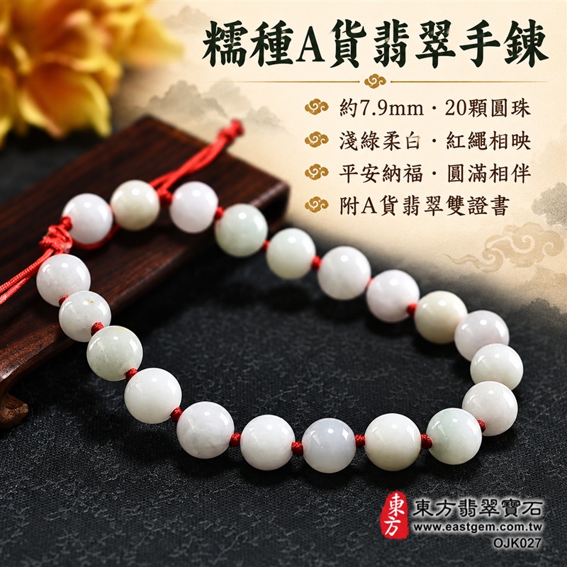 糯種A貨翡翠手鍊・糯種緬甸玉手珠|約7.9mm圓珠・20顆玉珠・淺綠柔白玉色・自然玉質紋理・溫潤光澤・紅繩結相映|平安納福、圓滿相伴、和諧喜悅吉祥寓意|男女皆宜・清雅日常穿搭・生日與紀念日送禮|客製化翡翠手鍊、翡翠珠串、翡翠珠子、緬甸玉手鍊、緬甸玉珠串與緬甸玉手珠設計|附A貨翡翠雙證書|東方翡翠寶石|OJK027-1 糯種A貨翡翠手鍊・糯種緬甸玉手珠|約7.9mm圓珠・20顆玉珠・淺綠柔白玉色・自然玉質紋理・溫潤光澤・紅繩結相映|平安納福、圓滿相伴、和諧喜悅吉祥寓意|男女皆宜・清雅日常穿搭・生日與紀念日送禮|客製化翡翠手鍊、翡翠珠串、翡翠珠子、緬甸玉手鍊、緬甸玉珠串與緬甸玉手珠設計|附A貨翡翠雙證書|東方翡翠寶石|OJK027-1
