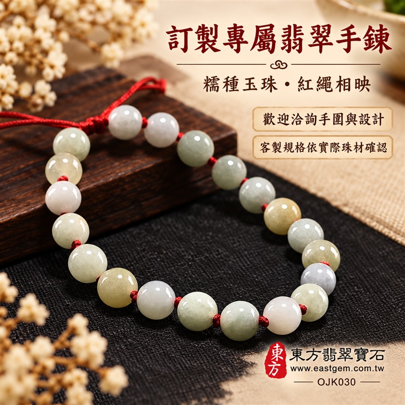 糯種A貨翡翠手鍊・糯種緬甸玉手珠|約7.6mm圓珠・20顆玉珠・淺綠柔白玉色・局部淡黃暖色相映・自然玉質紋理・圓潤珠型・溫潤光澤・紅色繩結搭配|平安納福、圓滿相伴、和諧喜悅、長久祝福吉祥寓意|男女皆宜・清雅日常穿搭・生日禮物・紀念日贈禮|客製化翡翠手鍊、翡翠珠串、翡翠珠子、翡翠手珠、緬甸玉手鍊、緬甸玉珠串、緬甸玉珠子與緬甸玉手珠設計|附A貨翡翠雙證書|東方翡翠寶石|OJK030-6 糯種A貨翡翠手鍊・糯種緬甸玉手珠|約7.6mm圓珠・20顆玉珠・淺綠柔白玉色・局部淡黃暖色相映・自然玉質紋理・圓潤珠型・溫潤光澤・紅色繩結搭配|平安納福、圓滿相伴、和諧喜悅、長久祝福吉祥寓意|男女皆宜・清雅日常穿搭・生日禮物・紀念日贈禮|客製化翡翠手鍊、翡翠珠串、翡翠珠子、翡翠手珠、緬甸玉手鍊、緬甸玉珠串、緬甸玉珠子與緬甸玉手珠設計|附A貨翡翠雙證書|東方翡翠寶石|OJK030-6