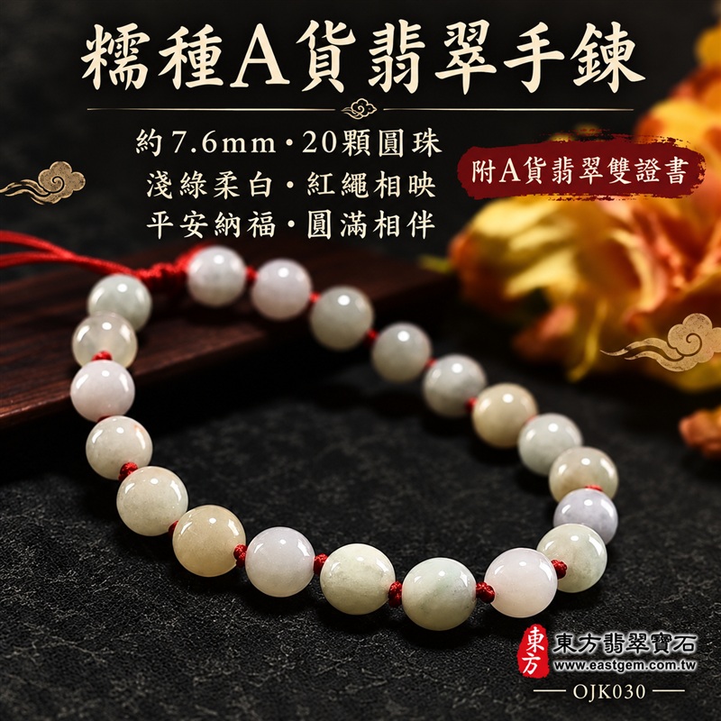 糯種A貨翡翠手鍊・糯種緬甸玉手珠|約7.6mm圓珠・20顆玉珠・淺綠柔白玉色・局部淡黃暖色相映・自然玉質紋理・圓潤珠型・溫潤光澤・紅色繩結搭配|平安納福、圓滿相伴、和諧喜悅、長久祝福吉祥寓意|男女皆宜・清雅日常穿搭・生日禮物・紀念日贈禮|客製化翡翠手鍊、翡翠珠串、翡翠珠子、翡翠手珠、緬甸玉手鍊、緬甸玉珠串、緬甸玉珠子與緬甸玉手珠設計|附A貨翡翠雙證書|東方翡翠寶石|OJK030-1 糯種A貨翡翠手鍊・糯種緬甸玉手珠|約7.6mm圓珠・20顆玉珠・淺綠柔白玉色・局部淡黃暖色相映・自然玉質紋理・圓潤珠型・溫潤光澤・紅色繩結搭配|平安納福、圓滿相伴、和諧喜悅、長久祝福吉祥寓意|男女皆宜・清雅日常穿搭・生日禮物・紀念日贈禮|客製化翡翠手鍊、翡翠珠串、翡翠珠子、翡翠手珠、緬甸玉手鍊、緬甸玉珠串、緬甸玉珠子與緬甸玉手珠設計|附A貨翡翠雙證書|東方翡翠寶石|OJK030-1
