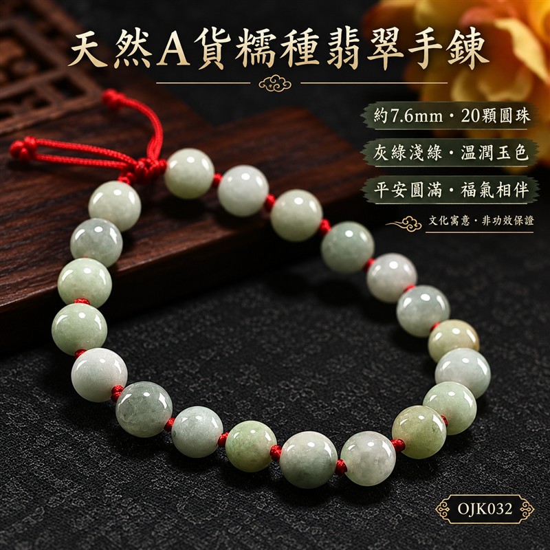 天然A貨糯種翡翠紅繩手鍊|糯種緬甸玉珠串手珠|淺綠灰綠玉色自然交融・天然棉絮雲霧與獨特紋理・圓潤拋光・光澤溫潤|珠徑約7.6mm・20顆翡翠圓珠・秀氣耐看|珠間紅繩結・紅色編繩搭配・清雅喜氣|平安圓滿・福氣相伴・和諧順遂・生機長久|翡翠傳統文化吉祥寓意|男女皆宜・日常佩戴・商務休閒搭配・吉祥送禮・收藏珍藏|可依手圍洽詢客製化設計翡翠珠串・翡翠珠子・緬甸玉手鍊・緬甸玉手珠|附A貨翡翠雙證書|OJK032-1 天然A貨糯種翡翠紅繩手鍊|糯種緬甸玉珠串手珠|淺綠灰綠玉色自然交融・天然棉絮雲霧與獨特紋理・圓潤拋光・光澤溫潤|珠徑約7.6mm・20顆翡翠圓珠・秀氣耐看|珠間紅繩結・紅色編繩搭配・清雅喜氣|平安圓滿・福氣相伴・和諧順遂・生機長久|翡翠傳統文化吉祥寓意|男女皆宜・日常佩戴・商務休閒搭配・吉祥送禮・收藏珍藏|可依手圍洽詢客製化設計翡翠珠串・翡翠珠子・緬甸玉手鍊・緬甸玉手珠|附A貨翡翠雙證書|OJK032-1