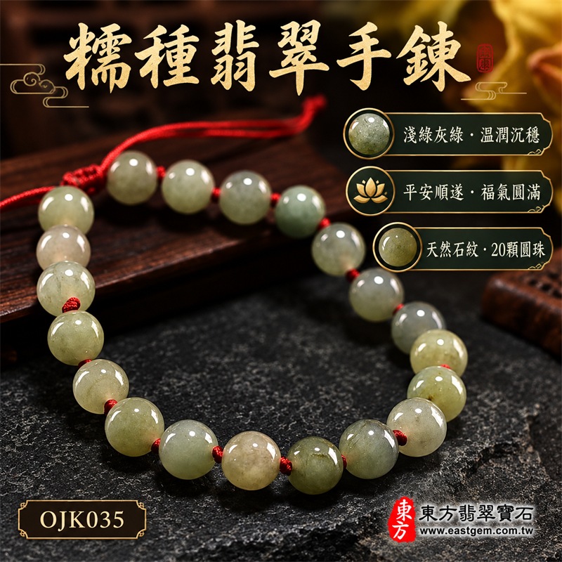 糯種翡翠手鍊|天然緬甸玉A貨翡翠圓珠紅繩手鍊|淺綠灰綠糯種翡翠約7.6mm圓珠20顆|珠形飽滿圓潤、玉質細膩溫潤、柔和油潤光澤、天然石紋與棉絮分布、淺綠灰綠淡黃綠色澤自然錯落、紅繩手工串製、珠間紅結點綴、可調式繩結、沉穩清雅、簡約耐看|寓意生機和諧、健康長壽、平安順遂、福氣相連、溫和安定、事業穩健、圓滿吉祥|男女皆宜|適合商務佩戴、通勤穿搭、休閒造型、生日送禮、長輩祝福、節慶贈禮及日常收藏|可依手圍客製化翡翠珠串、翡翠珠子、緬甸玉手鍊、緬甸玉珠串、緬甸玉珠子、緬甸玉手珠|附中國玉石鑑定證書與東方翡翠寶石保證書雙證書|OJK035-1 糯種翡翠手鍊|天然緬甸玉A貨翡翠圓珠紅繩手鍊|淺綠灰綠糯種翡翠約7.6mm圓珠20顆|珠形飽滿圓潤、玉質細膩溫潤、柔和油潤光澤、天然石紋與棉絮分布、淺綠灰綠淡黃綠色澤自然錯落、紅繩手工串製、珠間紅結點綴、可調式繩結、沉穩清雅、簡約耐看|寓意生機和諧、健康長壽、平安順遂、福氣相連、溫和安定、事業穩健、圓滿吉祥|男女皆宜|適合商務佩戴、通勤穿搭、休閒造型、生日送禮、長輩祝福、節慶贈禮及日常收藏|可依手圍客製化翡翠珠串、翡翠珠子、緬甸玉手鍊、緬甸玉珠串、緬甸玉珠子、緬甸玉手珠|附中國玉石鑑定證書與東方翡翠寶石保證書雙證書|OJK035-1