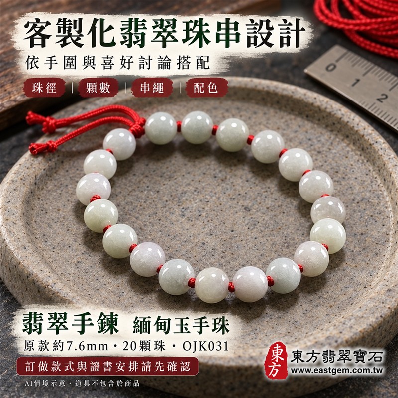 糯種翡翠手鍊、糯種緬甸玉手鍊|淺綠色翡翠圓珠、珠徑約7.6mm、20顆珠、柔白淺綠玉色、自然深淺色澤、圓潤細緻、溫潤光澤、自然玉石紋理|紅繩編結串連、簡約雅緻、清雅喜氣、日常耐看|平安和諧、圓滿順心、福氣相伴、長久安好吉祥寓意|男女日常配戴、質感穿搭、生日紀念送禮、自戴珍藏|客製化翡翠手鍊、翡翠手珠、翡翠珠串、翡翠珠子、緬甸玉手鍊、緬甸玉珠串、緬甸玉珠子與緬甸玉手珠搭配設計|附A貨翡翠雙證書|東方翡翠寶石|OJK031-6 糯種翡翠手鍊、糯種緬甸玉手鍊|淺綠色翡翠圓珠、珠徑約7.6mm、20顆珠、柔白淺綠玉色、自然深淺色澤、圓潤細緻、溫潤光澤、自然玉石紋理|紅繩編結串連、簡約雅緻、清雅喜氣、日常耐看|平安和諧、圓滿順心、福氣相伴、長久安好吉祥寓意|男女日常配戴、質感穿搭、生日紀念送禮、自戴珍藏|客製化翡翠手鍊、翡翠手珠、翡翠珠串、翡翠珠子、緬甸玉手鍊、緬甸玉珠串、緬甸玉珠子與緬甸玉手珠搭配設計|附A貨翡翠雙證書|東方翡翠寶石|OJK031-6
