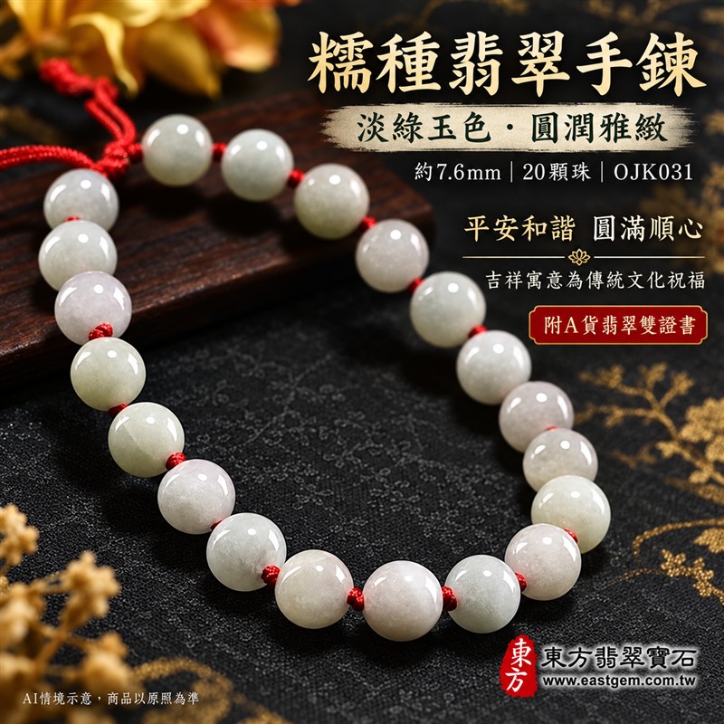 糯種翡翠手鍊、糯種緬甸玉手鍊|淺綠色翡翠圓珠、珠徑約7.6mm、20顆珠、柔白淺綠玉色、自然深淺色澤、圓潤細緻、溫潤光澤、自然玉石紋理|紅繩編結串連、簡約雅緻、清雅喜氣、日常耐看|平安和諧、圓滿順心、福氣相伴、長久安好吉祥寓意|男女日常配戴、質感穿搭、生日紀念送禮、自戴珍藏|客製化翡翠手鍊、翡翠手珠、翡翠珠串、翡翠珠子、緬甸玉手鍊、緬甸玉珠串、緬甸玉珠子與緬甸玉手珠搭配設計|附A貨翡翠雙證書|東方翡翠寶石|OJK031-1 糯種翡翠手鍊、糯種緬甸玉手鍊|淺綠色翡翠圓珠、珠徑約7.6mm、20顆珠、柔白淺綠玉色、自然深淺色澤、圓潤細緻、溫潤光澤、自然玉石紋理|紅繩編結串連、簡約雅緻、清雅喜氣、日常耐看|平安和諧、圓滿順心、福氣相伴、長久安好吉祥寓意|男女日常配戴、質感穿搭、生日紀念送禮、自戴珍藏|客製化翡翠手鍊、翡翠手珠、翡翠珠串、翡翠珠子、緬甸玉手鍊、緬甸玉珠串、緬甸玉珠子與緬甸玉手珠搭配設計|附A貨翡翠雙證書|東方翡翠寶石|OJK031-1