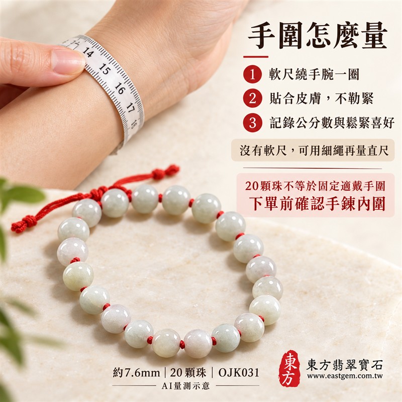 糯種翡翠手鍊、糯種緬甸玉手鍊|淺綠色翡翠圓珠、珠徑約7.6mm、20顆珠、柔白淺綠玉色、自然深淺色澤、圓潤細緻、溫潤光澤、自然玉石紋理|紅繩編結串連、簡約雅緻、清雅喜氣、日常耐看|平安和諧、圓滿順心、福氣相伴、長久安好吉祥寓意|男女日常配戴、質感穿搭、生日紀念送禮、自戴珍藏|客製化翡翠手鍊、翡翠手珠、翡翠珠串、翡翠珠子、緬甸玉手鍊、緬甸玉珠串、緬甸玉珠子與緬甸玉手珠搭配設計|附A貨翡翠雙證書|東方翡翠寶石|OJK031-3 糯種翡翠手鍊、糯種緬甸玉手鍊|淺綠色翡翠圓珠、珠徑約7.6mm、20顆珠、柔白淺綠玉色、自然深淺色澤、圓潤細緻、溫潤光澤、自然玉石紋理|紅繩編結串連、簡約雅緻、清雅喜氣、日常耐看|平安和諧、圓滿順心、福氣相伴、長久安好吉祥寓意|男女日常配戴、質感穿搭、生日紀念送禮、自戴珍藏|客製化翡翠手鍊、翡翠手珠、翡翠珠串、翡翠珠子、緬甸玉手鍊、緬甸玉珠串、緬甸玉珠子與緬甸玉手珠搭配設計|附A貨翡翠雙證書|東方翡翠寶石|OJK031-3