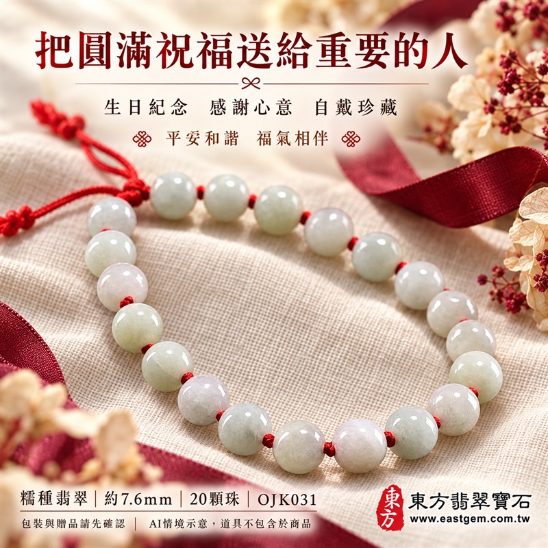 糯種翡翠手鍊、糯種緬甸玉手鍊|淺綠色翡翠圓珠、珠徑約7.6mm、20顆珠、柔白淺綠玉色、自然深淺色澤、圓潤細緻、溫潤光澤、自然玉石紋理|紅繩編結串連、簡約雅緻、清雅喜氣、日常耐看|平安和諧、圓滿順心、福氣相伴、長久安好吉祥寓意|男女日常配戴、質感穿搭、生日紀念送禮、自戴珍藏|客製化翡翠手鍊、翡翠手珠、翡翠珠串、翡翠珠子、緬甸玉手鍊、緬甸玉珠串、緬甸玉珠子與緬甸玉手珠搭配設計|附A貨翡翠雙證書|東方翡翠寶石|OJK031-5 糯種翡翠手鍊、糯種緬甸玉手鍊|淺綠色翡翠圓珠、珠徑約7.6mm、20顆珠、柔白淺綠玉色、自然深淺色澤、圓潤細緻、溫潤光澤、自然玉石紋理|紅繩編結串連、簡約雅緻、清雅喜氣、日常耐看|平安和諧、圓滿順心、福氣相伴、長久安好吉祥寓意|男女日常配戴、質感穿搭、生日紀念送禮、自戴珍藏|客製化翡翠手鍊、翡翠手珠、翡翠珠串、翡翠珠子、緬甸玉手鍊、緬甸玉珠串、緬甸玉珠子與緬甸玉手珠搭配設計|附A貨翡翠雙證書|東方翡翠寶石|OJK031-5