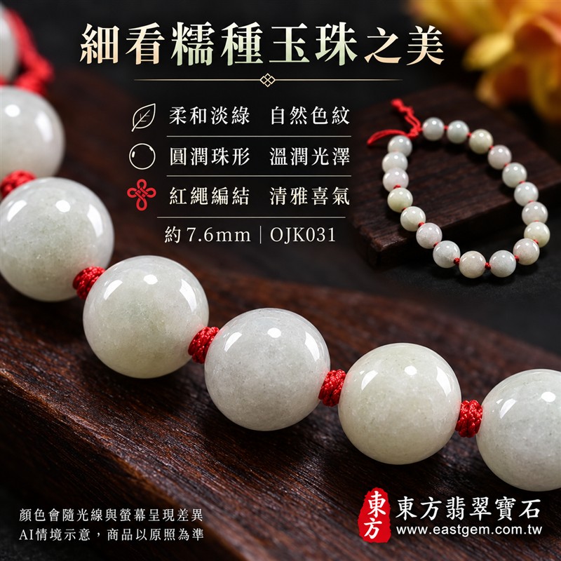 糯種翡翠手鍊、糯種緬甸玉手鍊|淺綠色翡翠圓珠、珠徑約7.6mm、20顆珠、柔白淺綠玉色、自然深淺色澤、圓潤細緻、溫潤光澤、自然玉石紋理|紅繩編結串連、簡約雅緻、清雅喜氣、日常耐看|平安和諧、圓滿順心、福氣相伴、長久安好吉祥寓意|男女日常配戴、質感穿搭、生日紀念送禮、自戴珍藏|客製化翡翠手鍊、翡翠手珠、翡翠珠串、翡翠珠子、緬甸玉手鍊、緬甸玉珠串、緬甸玉珠子與緬甸玉手珠搭配設計|附A貨翡翠雙證書|東方翡翠寶石|OJK031-4 糯種翡翠手鍊、糯種緬甸玉手鍊|淺綠色翡翠圓珠、珠徑約7.6mm、20顆珠、柔白淺綠玉色、自然深淺色澤、圓潤細緻、溫潤光澤、自然玉石紋理|紅繩編結串連、簡約雅緻、清雅喜氣、日常耐看|平安和諧、圓滿順心、福氣相伴、長久安好吉祥寓意|男女日常配戴、質感穿搭、生日紀念送禮、自戴珍藏|客製化翡翠手鍊、翡翠手珠、翡翠珠串、翡翠珠子、緬甸玉手鍊、緬甸玉珠串、緬甸玉珠子與緬甸玉手珠搭配設計|附A貨翡翠雙證書|東方翡翠寶石|OJK031-4