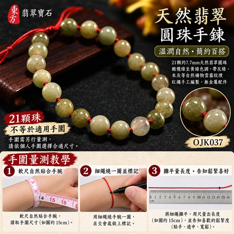 天然A貨糯種翡翠紅繩手鍊|糯種緬甸玉珠串手珠|淺綠玉色帶橄欖綠與黃綠視覺層次・色澤自然交融・棉絮雲霧與獨特紋理・拋光溫潤|珠徑約7.7mm・21顆翡翠圓珠・圓潤秀氣・沉穩耐看|珠間紅繩結・紅色編繩搭配・清雅喜氣|平安圓滿・福氣相伴・和諧順遂・生機長久|翡翠傳統文化吉祥寓意|男女皆宜・商務休閒・日常佩戴・吉祥送禮・收藏珍藏|可依手圍洽詢客製化設計翡翠珠串・翡翠珠子・緬甸玉手鍊・緬甸玉手珠|附A貨翡翠雙證書|OJK037-3 天然A貨糯種翡翠紅繩手鍊|糯種緬甸玉珠串手珠|淺綠玉色帶橄欖綠與黃綠視覺層次・色澤自然交融・棉絮雲霧與獨特紋理・拋光溫潤|珠徑約7.7mm・21顆翡翠圓珠・圓潤秀氣・沉穩耐看|珠間紅繩結・紅色編繩搭配・清雅喜氣|平安圓滿・福氣相伴・和諧順遂・生機長久|翡翠傳統文化吉祥寓意|男女皆宜・商務休閒・日常佩戴・吉祥送禮・收藏珍藏|可依手圍洽詢客製化設計翡翠珠串・翡翠珠子・緬甸玉手鍊・緬甸玉手珠|附A貨翡翠雙證書|OJK037-3