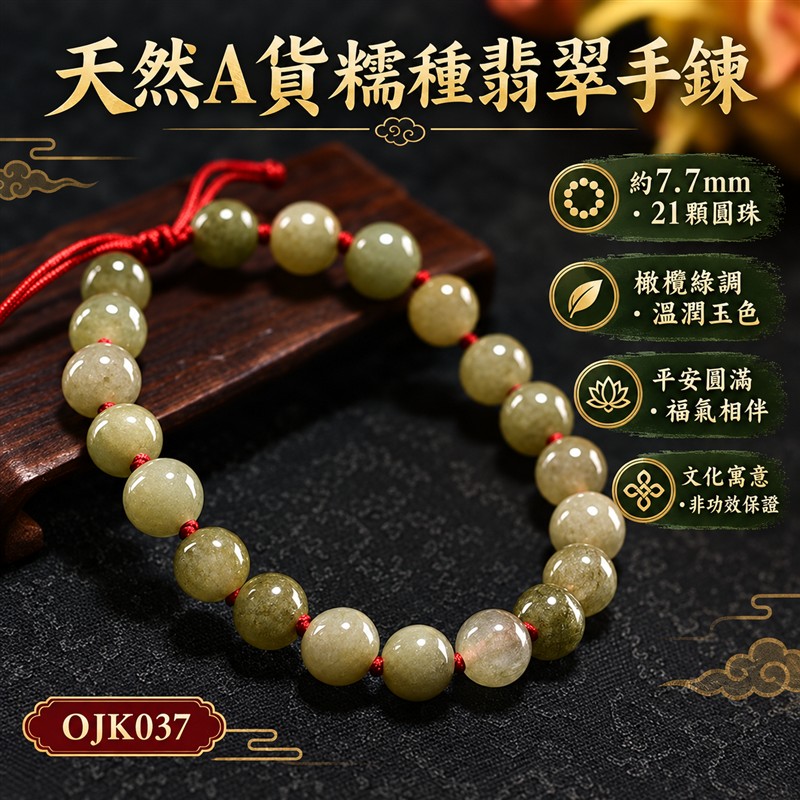 天然A貨糯種翡翠紅繩手鍊|糯種緬甸玉珠串手珠|淺綠玉色帶橄欖綠與黃綠視覺層次・色澤自然交融・棉絮雲霧與獨特紋理・拋光溫潤|珠徑約7.7mm・21顆翡翠圓珠・圓潤秀氣・沉穩耐看|珠間紅繩結・紅色編繩搭配・清雅喜氣|平安圓滿・福氣相伴・和諧順遂・生機長久|翡翠傳統文化吉祥寓意|男女皆宜・商務休閒・日常佩戴・吉祥送禮・收藏珍藏|可依手圍洽詢客製化設計翡翠珠串・翡翠珠子・緬甸玉手鍊・緬甸玉手珠|附A貨翡翠雙證書|OJK037-1 天然A貨糯種翡翠紅繩手鍊|糯種緬甸玉珠串手珠|淺綠玉色帶橄欖綠與黃綠視覺層次・色澤自然交融・棉絮雲霧與獨特紋理・拋光溫潤|珠徑約7.7mm・21顆翡翠圓珠・圓潤秀氣・沉穩耐看|珠間紅繩結・紅色編繩搭配・清雅喜氣|平安圓滿・福氣相伴・和諧順遂・生機長久|翡翠傳統文化吉祥寓意|男女皆宜・商務休閒・日常佩戴・吉祥送禮・收藏珍藏|可依手圍洽詢客製化設計翡翠珠串・翡翠珠子・緬甸玉手鍊・緬甸玉手珠|附A貨翡翠雙證書|OJK037-1