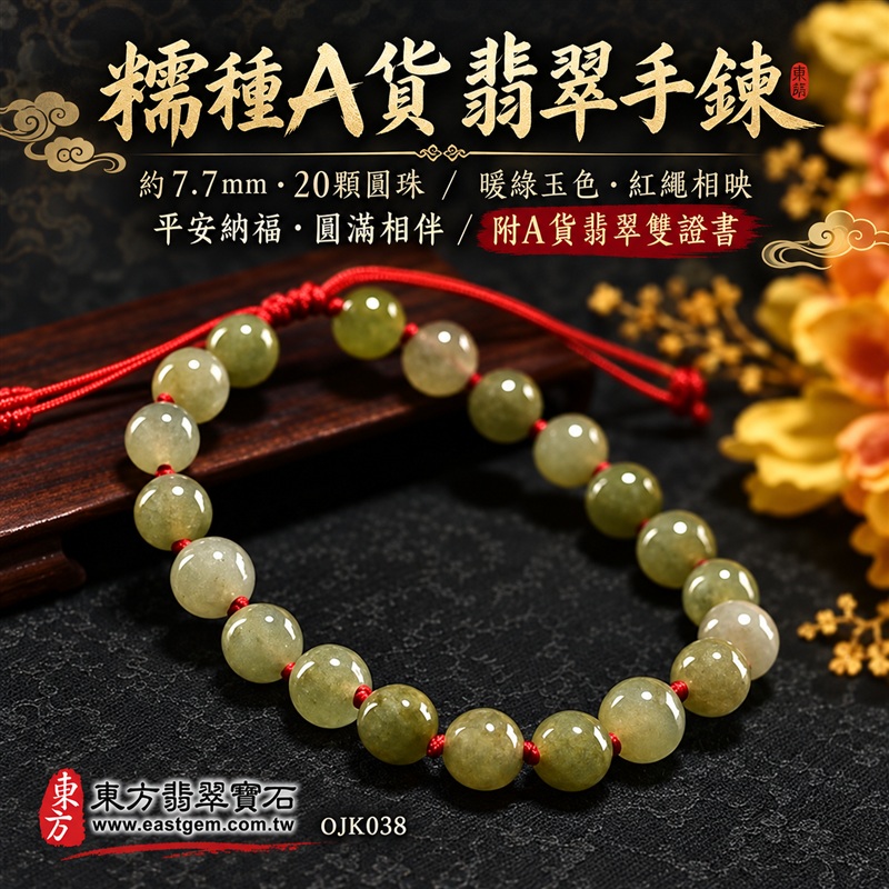 糯種A貨翡翠手鍊・糯種緬甸玉手珠|約7.7mm圓珠・20顆玉珠・淺綠帶暖黃玉色・深淺色澤自然交織・柔潤糯感・自然玉質紋理・圓潤飽滿珠型・溫潤光澤・紅色繩結相映|平安納福、圓滿相伴、富足喜悅、和諧長久吉祥寓意|男女皆宜・清雅沉穩風格・日常休閒穿搭・生日禮物・紀念日贈禮|客製化翡翠手鍊、翡翠珠串、翡翠珠子、翡翠手珠、緬甸玉手鍊、緬甸玉珠串、緬甸玉珠子與緬甸玉手珠設計|附A貨翡翠雙證書|東方翡翠寶石|OJK038-1 糯種A貨翡翠手鍊・糯種緬甸玉手珠|約7.7mm圓珠・20顆玉珠・淺綠帶暖黃玉色・深淺色澤自然交織・柔潤糯感・自然玉質紋理・圓潤飽滿珠型・溫潤光澤・紅色繩結相映|平安納福、圓滿相伴、富足喜悅、和諧長久吉祥寓意|男女皆宜・清雅沉穩風格・日常休閒穿搭・生日禮物・紀念日贈禮|客製化翡翠手鍊、翡翠珠串、翡翠珠子、翡翠手珠、緬甸玉手鍊、緬甸玉珠串、緬甸玉珠子與緬甸玉手珠設計|附A貨翡翠雙證書|東方翡翠寶石|OJK038-1