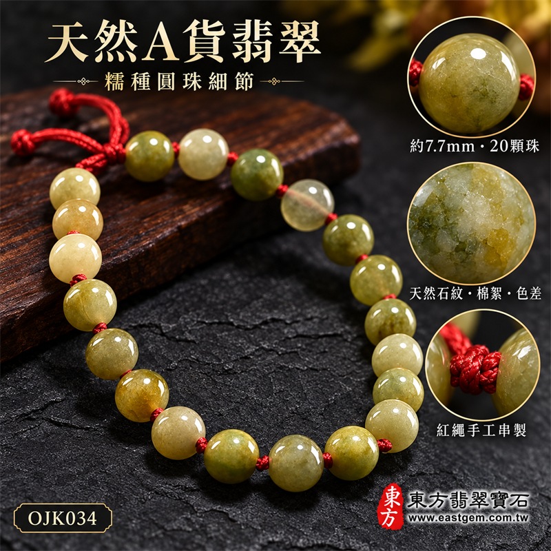 糯種翡翠手鍊|天然緬甸玉A貨翡翠圓珠紅繩手鍊|橄欖淺綠黃綠色糯種翡翠約7.7mm圓珠20顆|珠形飽滿圓潤、玉質溫潤厚實、柔和油潤光澤、天然石紋與棉絮分布、橄欖綠黃綠蜜糖黃與淺灰綠色澤自然錯落、紅繩手工串製、珠間紅結點綴、可調式繩結、沉穩大方、自然耐看|寓意生機和諧、健康長壽、平安順遂、福氣相連、溫和安定、事業穩健、圓滿吉祥|男女皆宜|適合商務佩戴、通勤穿搭、休閒造型、生日送禮、長輩祝福、節慶贈禮及日常收藏|可依手圍客製化翡翠珠串、翡翠珠子、緬甸玉手鍊、緬甸玉珠串、緬甸玉珠子、緬甸玉手珠|附中國玉石鑑定證書與東方翡翠寶石保證書雙證書|OJK034-4 糯種翡翠手鍊|天然緬甸玉A貨翡翠圓珠紅繩手鍊|橄欖淺綠黃綠色糯種翡翠約7.7mm圓珠20顆|珠形飽滿圓潤、玉質溫潤厚實、柔和油潤光澤、天然石紋與棉絮分布、橄欖綠黃綠蜜糖黃與淺灰綠色澤自然錯落、紅繩手工串製、珠間紅結點綴、可調式繩結、沉穩大方、自然耐看|寓意生機和諧、健康長壽、平安順遂、福氣相連、溫和安定、事業穩健、圓滿吉祥|男女皆宜|適合商務佩戴、通勤穿搭、休閒造型、生日送禮、長輩祝福、節慶贈禮及日常收藏|可依手圍客製化翡翠珠串、翡翠珠子、緬甸玉手鍊、緬甸玉珠串、緬甸玉珠子、緬甸玉手珠|附中國玉石鑑定證書與東方翡翠寶石保證書雙證書|OJK034-4