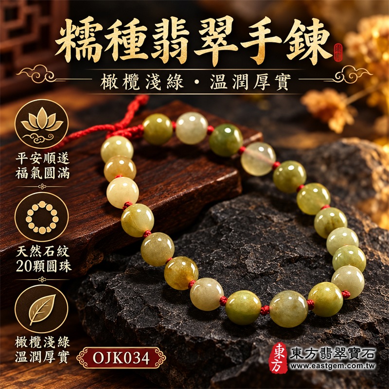 糯種翡翠手鍊|天然緬甸玉A貨翡翠圓珠紅繩手鍊|橄欖淺綠黃綠色糯種翡翠約7.7mm圓珠20顆|珠形飽滿圓潤、玉質溫潤厚實、柔和油潤光澤、天然石紋與棉絮分布、橄欖綠黃綠蜜糖黃與淺灰綠色澤自然錯落、紅繩手工串製、珠間紅結點綴、可調式繩結、沉穩大方、自然耐看|寓意生機和諧、健康長壽、平安順遂、福氣相連、溫和安定、事業穩健、圓滿吉祥|男女皆宜|適合商務佩戴、通勤穿搭、休閒造型、生日送禮、長輩祝福、節慶贈禮及日常收藏|可依手圍客製化翡翠珠串、翡翠珠子、緬甸玉手鍊、緬甸玉珠串、緬甸玉珠子、緬甸玉手珠|附中國玉石鑑定證書與東方翡翠寶石保證書雙證書|OJK034-1 糯種翡翠手鍊|天然緬甸玉A貨翡翠圓珠紅繩手鍊|橄欖淺綠黃綠色糯種翡翠約7.7mm圓珠20顆|珠形飽滿圓潤、玉質溫潤厚實、柔和油潤光澤、天然石紋與棉絮分布、橄欖綠黃綠蜜糖黃與淺灰綠色澤自然錯落、紅繩手工串製、珠間紅結點綴、可調式繩結、沉穩大方、自然耐看|寓意生機和諧、健康長壽、平安順遂、福氣相連、溫和安定、事業穩健、圓滿吉祥|男女皆宜|適合商務佩戴、通勤穿搭、休閒造型、生日送禮、長輩祝福、節慶贈禮及日常收藏|可依手圍客製化翡翠珠串、翡翠珠子、緬甸玉手鍊、緬甸玉珠串、緬甸玉珠子、緬甸玉手珠|附中國玉石鑑定證書與東方翡翠寶石保證書雙證書|OJK034-1