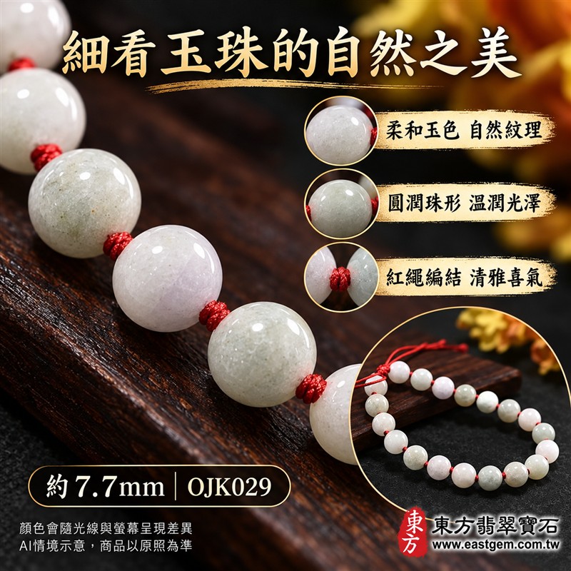 糯種翡翠手鍊、糯種緬甸玉手鍊|淺綠色翡翠圓珠、珠徑約7.7mm、20顆珠、柔白淺綠玉色、自然深淺色澤、圓潤細緻、溫潤光澤、自然玉石紋理|紅繩編結串連、清雅喜氣、簡約雅緻、日常耐看|平安和諧、圓滿順心、福氣相伴、長久安好吉祥寓意|男女日常配戴、質感穿搭、生日紀念送禮、自戴珍藏|客製化翡翠手鍊、翡翠手珠、翡翠珠串、翡翠珠子、緬甸玉手鍊、緬甸玉珠串、緬甸玉珠子與緬甸玉手珠搭配設計|附A貨翡翠雙證書|東方翡翠寶石|OJK029-4 糯種翡翠手鍊、糯種緬甸玉手鍊|淺綠色翡翠圓珠、珠徑約7.7mm、20顆珠、柔白淺綠玉色、自然深淺色澤、圓潤細緻、溫潤光澤、自然玉石紋理|紅繩編結串連、清雅喜氣、簡約雅緻、日常耐看|平安和諧、圓滿順心、福氣相伴、長久安好吉祥寓意|男女日常配戴、質感穿搭、生日紀念送禮、自戴珍藏|客製化翡翠手鍊、翡翠手珠、翡翠珠串、翡翠珠子、緬甸玉手鍊、緬甸玉珠串、緬甸玉珠子與緬甸玉手珠搭配設計|附A貨翡翠雙證書|東方翡翠寶石|OJK029-4