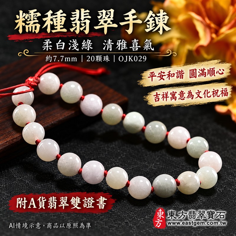 糯種翡翠手鍊、糯種緬甸玉手鍊|淺綠色翡翠圓珠、珠徑約7.7mm、20顆珠、柔白淺綠玉色、自然深淺色澤、圓潤細緻、溫潤光澤、自然玉石紋理|紅繩編結串連、清雅喜氣、簡約雅緻、日常耐看|平安和諧、圓滿順心、福氣相伴、長久安好吉祥寓意|男女日常配戴、質感穿搭、生日紀念送禮、自戴珍藏|客製化翡翠手鍊、翡翠手珠、翡翠珠串、翡翠珠子、緬甸玉手鍊、緬甸玉珠串、緬甸玉珠子與緬甸玉手珠搭配設計|附A貨翡翠雙證書|東方翡翠寶石|OJK029-1 糯種翡翠手鍊、糯種緬甸玉手鍊|淺綠色翡翠圓珠、珠徑約7.7mm、20顆珠、柔白淺綠玉色、自然深淺色澤、圓潤細緻、溫潤光澤、自然玉石紋理|紅繩編結串連、清雅喜氣、簡約雅緻、日常耐看|平安和諧、圓滿順心、福氣相伴、長久安好吉祥寓意|男女日常配戴、質感穿搭、生日紀念送禮、自戴珍藏|客製化翡翠手鍊、翡翠手珠、翡翠珠串、翡翠珠子、緬甸玉手鍊、緬甸玉珠串、緬甸玉珠子與緬甸玉手珠搭配設計|附A貨翡翠雙證書|東方翡翠寶石|OJK029-1