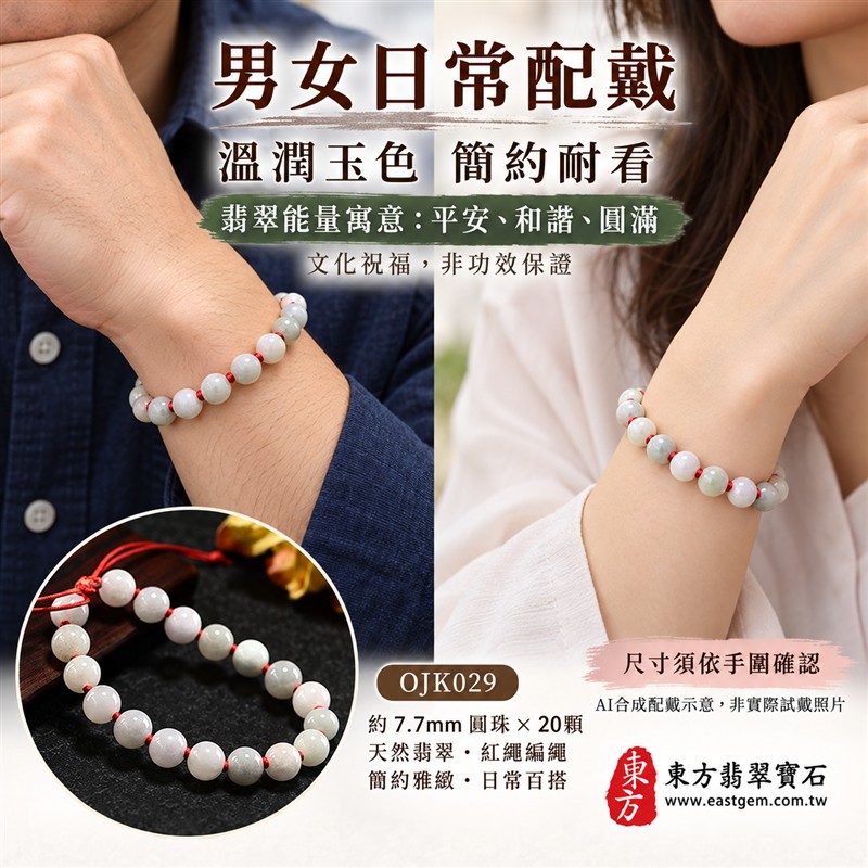 糯種翡翠手鍊、糯種緬甸玉手鍊|淺綠色翡翠圓珠、珠徑約7.7mm、20顆珠、柔白淺綠玉色、自然深淺色澤、圓潤細緻、溫潤光澤、自然玉石紋理|紅繩編結串連、清雅喜氣、簡約雅緻、日常耐看|平安和諧、圓滿順心、福氣相伴、長久安好吉祥寓意|男女日常配戴、質感穿搭、生日紀念送禮、自戴珍藏|客製化翡翠手鍊、翡翠手珠、翡翠珠串、翡翠珠子、緬甸玉手鍊、緬甸玉珠串、緬甸玉珠子與緬甸玉手珠搭配設計|附A貨翡翠雙證書|東方翡翠寶石|OJK029-2 糯種翡翠手鍊、糯種緬甸玉手鍊|淺綠色翡翠圓珠、珠徑約7.7mm、20顆珠、柔白淺綠玉色、自然深淺色澤、圓潤細緻、溫潤光澤、自然玉石紋理|紅繩編結串連、清雅喜氣、簡約雅緻、日常耐看|平安和諧、圓滿順心、福氣相伴、長久安好吉祥寓意|男女日常配戴、質感穿搭、生日紀念送禮、自戴珍藏|客製化翡翠手鍊、翡翠手珠、翡翠珠串、翡翠珠子、緬甸玉手鍊、緬甸玉珠串、緬甸玉珠子與緬甸玉手珠搭配設計|附A貨翡翠雙證書|東方翡翠寶石|OJK029-2