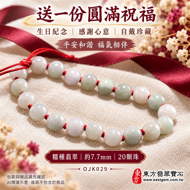 糯種翡翠手鍊、糯種緬甸玉手鍊|淺綠色翡翠圓珠、珠徑約7.7mm、20顆珠、柔白淺綠玉色、自然深淺色澤、圓潤細緻、溫潤光澤、自然玉石紋理|紅繩編結串連、清雅喜氣、簡約雅緻、日常耐看|平安和諧、圓滿順心、福氣相伴、長久安好吉祥寓意|男女日常配戴、質感穿搭、生日紀念送禮、自戴珍藏|客製化翡翠手鍊、翡翠手珠、翡翠珠串、翡翠珠子、緬甸玉手鍊、緬甸玉珠串、緬甸玉珠子與緬甸玉手珠搭配設計|附A貨翡翠雙證書|東方翡翠寶石|OJK029-5 糯種翡翠手鍊、糯種緬甸玉手鍊|淺綠色翡翠圓珠、珠徑約7.7mm、20顆珠、柔白淺綠玉色、自然深淺色澤、圓潤細緻、溫潤光澤、自然玉石紋理|紅繩編結串連、清雅喜氣、簡約雅緻、日常耐看|平安和諧、圓滿順心、福氣相伴、長久安好吉祥寓意|男女日常配戴、質感穿搭、生日紀念送禮、自戴珍藏|客製化翡翠手鍊、翡翠手珠、翡翠珠串、翡翠珠子、緬甸玉手鍊、緬甸玉珠串、緬甸玉珠子與緬甸玉手珠搭配設計|附A貨翡翠雙證書|東方翡翠寶石|OJK029-5