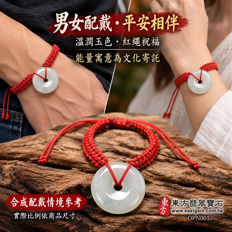 糯種A貨翡翠平安扣手鍊・淺綠色翡翠平安扣紅繩手鍊|淺綠柔白玉色・圓潤平安扣造型・中央圓孔設計・自然玉質紋理・溫潤光澤・紅色編繩相映|平安富貴、圓滿如意、納福迎祥、和諧相伴吉祥寓意|男女皆宜・清雅日常穿搭・生日禮物・紀念日贈禮・親友平安祝福|客製化翡翠平安扣手鍊、玉扣手鍊、紅繩手鍊與編繩設計|附A貨翡翠雙證書|東方翡翠寶石|OPN001-2 糯種A貨翡翠平安扣手鍊・淺綠色翡翠平安扣紅繩手鍊|淺綠柔白玉色・圓潤平安扣造型・中央圓孔設計・自然玉質紋理・溫潤光澤・紅色編繩相映|平安富貴、圓滿如意、納福迎祥、和諧相伴吉祥寓意|男女皆宜・清雅日常穿搭・生日禮物・紀念日贈禮・親友平安祝福|客製化翡翠平安扣手鍊、玉扣手鍊、紅繩手鍊與編繩設計|附A貨翡翠雙證書|東方翡翠寶石|OPN001-2
