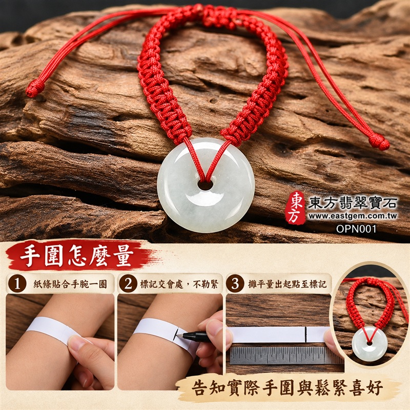糯種A貨翡翠平安扣手鍊・淺綠色翡翠平安扣紅繩手鍊|淺綠柔白玉色・圓潤平安扣造型・中央圓孔設計・自然玉質紋理・溫潤光澤・紅色編繩相映|平安富貴、圓滿如意、納福迎祥、和諧相伴吉祥寓意|男女皆宜・清雅日常穿搭・生日禮物・紀念日贈禮・親友平安祝福|客製化翡翠平安扣手鍊、玉扣手鍊、紅繩手鍊與編繩設計|附A貨翡翠雙證書|東方翡翠寶石|OPN001-3 糯種A貨翡翠平安扣手鍊・淺綠色翡翠平安扣紅繩手鍊|淺綠柔白玉色・圓潤平安扣造型・中央圓孔設計・自然玉質紋理・溫潤光澤・紅色編繩相映|平安富貴、圓滿如意、納福迎祥、和諧相伴吉祥寓意|男女皆宜・清雅日常穿搭・生日禮物・紀念日贈禮・親友平安祝福|客製化翡翠平安扣手鍊、玉扣手鍊、紅繩手鍊與編繩設計|附A貨翡翠雙證書|東方翡翠寶石|OPN001-3