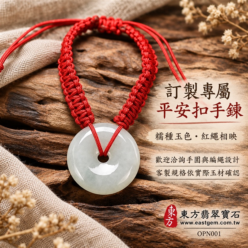 糯種A貨翡翠平安扣手鍊・淺綠色翡翠平安扣紅繩手鍊|淺綠柔白玉色・圓潤平安扣造型・中央圓孔設計・自然玉質紋理・溫潤光澤・紅色編繩相映|平安富貴、圓滿如意、納福迎祥、和諧相伴吉祥寓意|男女皆宜・清雅日常穿搭・生日禮物・紀念日贈禮・親友平安祝福|客製化翡翠平安扣手鍊、玉扣手鍊、紅繩手鍊與編繩設計|附A貨翡翠雙證書|東方翡翠寶石|OPN001-4 糯種A貨翡翠平安扣手鍊・淺綠色翡翠平安扣紅繩手鍊|淺綠柔白玉色・圓潤平安扣造型・中央圓孔設計・自然玉質紋理・溫潤光澤・紅色編繩相映|平安富貴、圓滿如意、納福迎祥、和諧相伴吉祥寓意|男女皆宜・清雅日常穿搭・生日禮物・紀念日贈禮・親友平安祝福|客製化翡翠平安扣手鍊、玉扣手鍊、紅繩手鍊與編繩設計|附A貨翡翠雙證書|東方翡翠寶石|OPN001-4