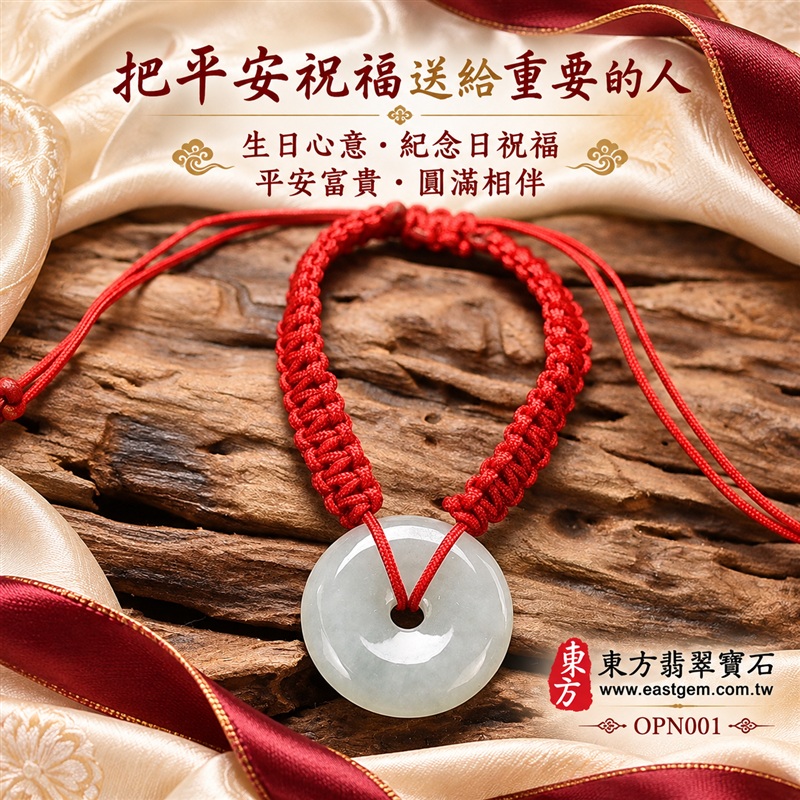糯種A貨翡翠平安扣手鍊・淺綠色翡翠平安扣紅繩手鍊|淺綠柔白玉色・圓潤平安扣造型・中央圓孔設計・自然玉質紋理・溫潤光澤・紅色編繩相映|平安富貴、圓滿如意、納福迎祥、和諧相伴吉祥寓意|男女皆宜・清雅日常穿搭・生日禮物・紀念日贈禮・親友平安祝福|客製化翡翠平安扣手鍊、玉扣手鍊、紅繩手鍊與編繩設計|附A貨翡翠雙證書|東方翡翠寶石|OPN001-6 糯種A貨翡翠平安扣手鍊・淺綠色翡翠平安扣紅繩手鍊|淺綠柔白玉色・圓潤平安扣造型・中央圓孔設計・自然玉質紋理・溫潤光澤・紅色編繩相映|平安富貴、圓滿如意、納福迎祥、和諧相伴吉祥寓意|男女皆宜・清雅日常穿搭・生日禮物・紀念日贈禮・親友平安祝福|客製化翡翠平安扣手鍊、玉扣手鍊、紅繩手鍊與編繩設計|附A貨翡翠雙證書|東方翡翠寶石|OPN001-6