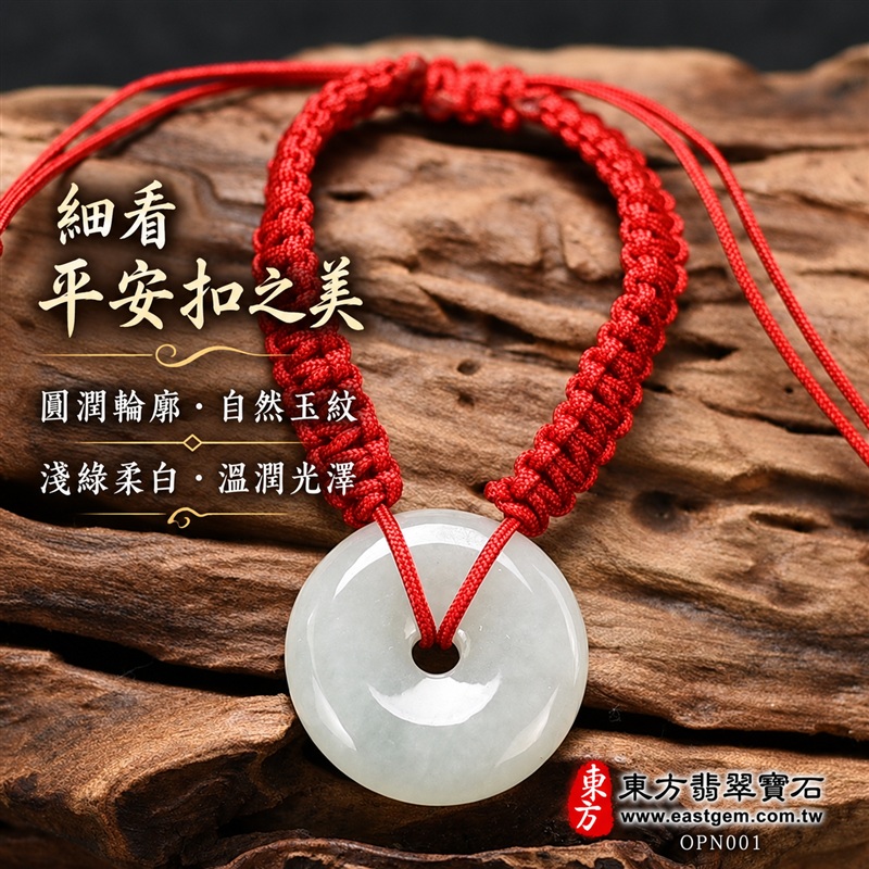 糯種A貨翡翠平安扣手鍊・淺綠色翡翠平安扣紅繩手鍊|淺綠柔白玉色・圓潤平安扣造型・中央圓孔設計・自然玉質紋理・溫潤光澤・紅色編繩相映|平安富貴、圓滿如意、納福迎祥、和諧相伴吉祥寓意|男女皆宜・清雅日常穿搭・生日禮物・紀念日贈禮・親友平安祝福|客製化翡翠平安扣手鍊、玉扣手鍊、紅繩手鍊與編繩設計|附A貨翡翠雙證書|東方翡翠寶石|OPN001-5 糯種A貨翡翠平安扣手鍊・淺綠色翡翠平安扣紅繩手鍊|淺綠柔白玉色・圓潤平安扣造型・中央圓孔設計・自然玉質紋理・溫潤光澤・紅色編繩相映|平安富貴、圓滿如意、納福迎祥、和諧相伴吉祥寓意|男女皆宜・清雅日常穿搭・生日禮物・紀念日贈禮・親友平安祝福|客製化翡翠平安扣手鍊、玉扣手鍊、紅繩手鍊與編繩設計|附A貨翡翠雙證書|東方翡翠寶石|OPN001-5