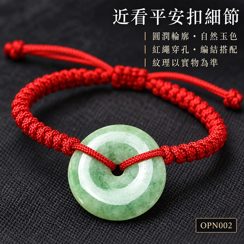 天然A貨綠色糯種翡翠平安扣手鍊|緬甸玉平安扣玉飾|單顆圓形平安扣・中央圓孔・輪廓圓潤・玉色柔和・自然棉絮與獨特紋理・拋光溫潤|紅色編繩手鍊・細緻繩結・穿孔搭配・清雅喜氣|平安圓滿・富貴納福・和諧順遂・福氣相伴|平安扣傳統文化吉祥寓意|簡約耐看・男女皆宜・日常佩戴・商務休閒搭配・生日紀念日吉祥送禮・收藏珍藏|可依手圍洽詢客製化訂做各式翡翠平安扣手鍊與編繩搭配|附A貨翡翠雙證書|OPN002-4 天然A貨綠色糯種翡翠平安扣手鍊|緬甸玉平安扣玉飾|單顆圓形平安扣・中央圓孔・輪廓圓潤・玉色柔和・自然棉絮與獨特紋理・拋光溫潤|紅色編繩手鍊・細緻繩結・穿孔搭配・清雅喜氣|平安圓滿・富貴納福・和諧順遂・福氣相伴|平安扣傳統文化吉祥寓意|簡約耐看・男女皆宜・日常佩戴・商務休閒搭配・生日紀念日吉祥送禮・收藏珍藏|可依手圍洽詢客製化訂做各式翡翠平安扣手鍊與編繩搭配|附A貨翡翠雙證書|OPN002-4