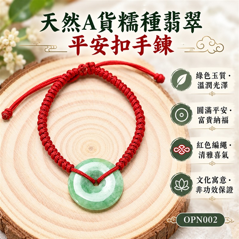 天然A貨綠色糯種翡翠平安扣手鍊|緬甸玉平安扣玉飾|單顆圓形平安扣・中央圓孔・輪廓圓潤・玉色柔和・自然棉絮與獨特紋理・拋光溫潤|紅色編繩手鍊・細緻繩結・穿孔搭配・清雅喜氣|平安圓滿・富貴納福・和諧順遂・福氣相伴|平安扣傳統文化吉祥寓意|簡約耐看・男女皆宜・日常佩戴・商務休閒搭配・生日紀念日吉祥送禮・收藏珍藏|可依手圍洽詢客製化訂做各式翡翠平安扣手鍊與編繩搭配|附A貨翡翠雙證書|OPN002-1 天然A貨綠色糯種翡翠平安扣手鍊|緬甸玉平安扣玉飾|單顆圓形平安扣・中央圓孔・輪廓圓潤・玉色柔和・自然棉絮與獨特紋理・拋光溫潤|紅色編繩手鍊・細緻繩結・穿孔搭配・清雅喜氣|平安圓滿・富貴納福・和諧順遂・福氣相伴|平安扣傳統文化吉祥寓意|簡約耐看・男女皆宜・日常佩戴・商務休閒搭配・生日紀念日吉祥送禮・收藏珍藏|可依手圍洽詢客製化訂做各式翡翠平安扣手鍊與編繩搭配|附A貨翡翠雙證書|OPN002-1