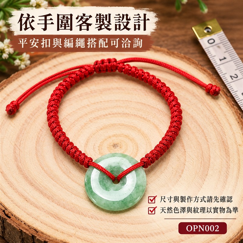 天然A貨綠色糯種翡翠平安扣手鍊|緬甸玉平安扣玉飾|單顆圓形平安扣・中央圓孔・輪廓圓潤・玉色柔和・自然棉絮與獨特紋理・拋光溫潤|紅色編繩手鍊・細緻繩結・穿孔搭配・清雅喜氣|平安圓滿・富貴納福・和諧順遂・福氣相伴|平安扣傳統文化吉祥寓意|簡約耐看・男女皆宜・日常佩戴・商務休閒搭配・生日紀念日吉祥送禮・收藏珍藏|可依手圍洽詢客製化訂做各式翡翠平安扣手鍊與編繩搭配|附A貨翡翠雙證書|OPN002-6 天然A貨綠色糯種翡翠平安扣手鍊|緬甸玉平安扣玉飾|單顆圓形平安扣・中央圓孔・輪廓圓潤・玉色柔和・自然棉絮與獨特紋理・拋光溫潤|紅色編繩手鍊・細緻繩結・穿孔搭配・清雅喜氣|平安圓滿・富貴納福・和諧順遂・福氣相伴|平安扣傳統文化吉祥寓意|簡約耐看・男女皆宜・日常佩戴・商務休閒搭配・生日紀念日吉祥送禮・收藏珍藏|可依手圍洽詢客製化訂做各式翡翠平安扣手鍊與編繩搭配|附A貨翡翠雙證書|OPN002-6
