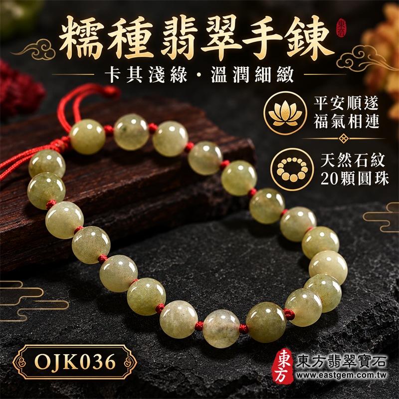 糯種翡翠手鍊|天然緬甸玉A貨翡翠圓珠紅繩手鍊|卡其淺綠灰橄欖綠糯種翡翠約7.3mm圓珠20顆|珠形飽滿圓潤、玉質溫潤細緻、柔和油潤光澤、天然石紋與棉絮分布、卡其淺綠灰綠與淡黃綠色澤自然協調、紅繩手工串製、珠間紅結點綴、可調式繩結、低調沉穩、清雅耐看|寓意生機和諧、健康長壽、平安順遂、福氣相連、溫和安定、事業穩健、圓滿吉祥|男女皆宜|適合商務佩戴、通勤穿搭、休閒造型、生日送禮、長輩祝福、節慶贈禮及日常收藏|可依手圍客製化翡翠珠串、翡翠珠子、緬甸玉手鍊、緬甸玉珠串、緬甸玉珠子、緬甸玉手珠|附中國玉石鑑定證書與東方翡翠寶石保證書雙證書|OJK036-1 糯種翡翠手鍊|天然緬甸玉A貨翡翠圓珠紅繩手鍊|卡其淺綠灰橄欖綠糯種翡翠約7.3mm圓珠20顆|珠形飽滿圓潤、玉質溫潤細緻、柔和油潤光澤、天然石紋與棉絮分布、卡其淺綠灰綠與淡黃綠色澤自然協調、紅繩手工串製、珠間紅結點綴、可調式繩結、低調沉穩、清雅耐看|寓意生機和諧、健康長壽、平安順遂、福氣相連、溫和安定、事業穩健、圓滿吉祥|男女皆宜|適合商務佩戴、通勤穿搭、休閒造型、生日送禮、長輩祝福、節慶贈禮及日常收藏|可依手圍客製化翡翠珠串、翡翠珠子、緬甸玉手鍊、緬甸玉珠串、緬甸玉珠子、緬甸玉手珠|附中國玉石鑑定證書與東方翡翠寶石保證書雙證書|OJK036-1