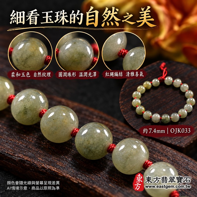糯種翡翠手鍊、糯種緬甸玉手鍊|淺綠色翡翠圓珠、珠徑約7.4mm、20顆珠、柔和灰綠玉色、暖綠色澤相映、自然深淺變化、圓潤細緻、溫潤光澤、自然玉石紋理|紅繩編結串連、清雅喜氣、簡約雅緻、沉穩耐看|平安和諧、圓滿順心、福氣相伴、長久安好吉祥寓意|男女日常配戴、質感穿搭、生日紀念送禮、自戴珍藏|客製化翡翠手鍊、翡翠手珠、翡翠珠串、翡翠珠子、緬甸玉手鍊、緬甸玉珠串、緬甸玉珠子與緬甸玉手珠搭配設計|附A貨翡翠雙證書|東方翡翠寶石|OJK033-4 糯種翡翠手鍊、糯種緬甸玉手鍊|淺綠色翡翠圓珠、珠徑約7.4mm、20顆珠、柔和灰綠玉色、暖綠色澤相映、自然深淺變化、圓潤細緻、溫潤光澤、自然玉石紋理|紅繩編結串連、清雅喜氣、簡約雅緻、沉穩耐看|平安和諧、圓滿順心、福氣相伴、長久安好吉祥寓意|男女日常配戴、質感穿搭、生日紀念送禮、自戴珍藏|客製化翡翠手鍊、翡翠手珠、翡翠珠串、翡翠珠子、緬甸玉手鍊、緬甸玉珠串、緬甸玉珠子與緬甸玉手珠搭配設計|附A貨翡翠雙證書|東方翡翠寶石|OJK033-4