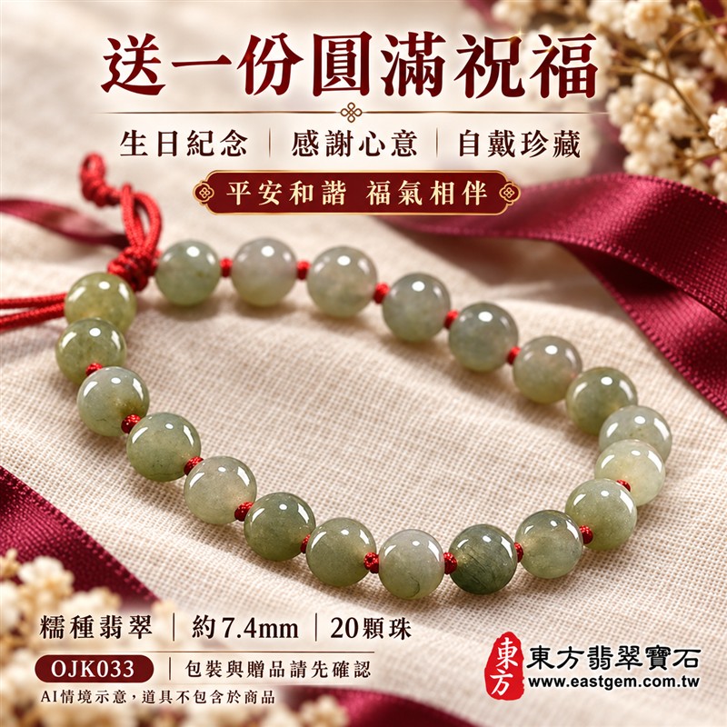 糯種翡翠手鍊、糯種緬甸玉手鍊|淺綠色翡翠圓珠、珠徑約7.4mm、20顆珠、柔和灰綠玉色、暖綠色澤相映、自然深淺變化、圓潤細緻、溫潤光澤、自然玉石紋理|紅繩編結串連、清雅喜氣、簡約雅緻、沉穩耐看|平安和諧、圓滿順心、福氣相伴、長久安好吉祥寓意|男女日常配戴、質感穿搭、生日紀念送禮、自戴珍藏|客製化翡翠手鍊、翡翠手珠、翡翠珠串、翡翠珠子、緬甸玉手鍊、緬甸玉珠串、緬甸玉珠子與緬甸玉手珠搭配設計|附A貨翡翠雙證書|東方翡翠寶石|OJK033-6 糯種翡翠手鍊、糯種緬甸玉手鍊|淺綠色翡翠圓珠、珠徑約7.4mm、20顆珠、柔和灰綠玉色、暖綠色澤相映、自然深淺變化、圓潤細緻、溫潤光澤、自然玉石紋理|紅繩編結串連、清雅喜氣、簡約雅緻、沉穩耐看|平安和諧、圓滿順心、福氣相伴、長久安好吉祥寓意|男女日常配戴、質感穿搭、生日紀念送禮、自戴珍藏|客製化翡翠手鍊、翡翠手珠、翡翠珠串、翡翠珠子、緬甸玉手鍊、緬甸玉珠串、緬甸玉珠子與緬甸玉手珠搭配設計|附A貨翡翠雙證書|東方翡翠寶石|OJK033-6