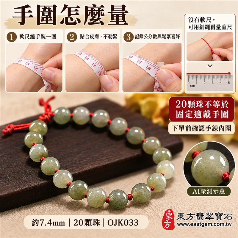 糯種翡翠手鍊、糯種緬甸玉手鍊|淺綠色翡翠圓珠、珠徑約7.4mm、20顆珠、柔和灰綠玉色、暖綠色澤相映、自然深淺變化、圓潤細緻、溫潤光澤、自然玉石紋理|紅繩編結串連、清雅喜氣、簡約雅緻、沉穩耐看|平安和諧、圓滿順心、福氣相伴、長久安好吉祥寓意|男女日常配戴、質感穿搭、生日紀念送禮、自戴珍藏|客製化翡翠手鍊、翡翠手珠、翡翠珠串、翡翠珠子、緬甸玉手鍊、緬甸玉珠串、緬甸玉珠子與緬甸玉手珠搭配設計|附A貨翡翠雙證書|東方翡翠寶石|OJK033-3 糯種翡翠手鍊、糯種緬甸玉手鍊|淺綠色翡翠圓珠、珠徑約7.4mm、20顆珠、柔和灰綠玉色、暖綠色澤相映、自然深淺變化、圓潤細緻、溫潤光澤、自然玉石紋理|紅繩編結串連、清雅喜氣、簡約雅緻、沉穩耐看|平安和諧、圓滿順心、福氣相伴、長久安好吉祥寓意|男女日常配戴、質感穿搭、生日紀念送禮、自戴珍藏|客製化翡翠手鍊、翡翠手珠、翡翠珠串、翡翠珠子、緬甸玉手鍊、緬甸玉珠串、緬甸玉珠子與緬甸玉手珠搭配設計|附A貨翡翠雙證書|東方翡翠寶石|OJK033-3