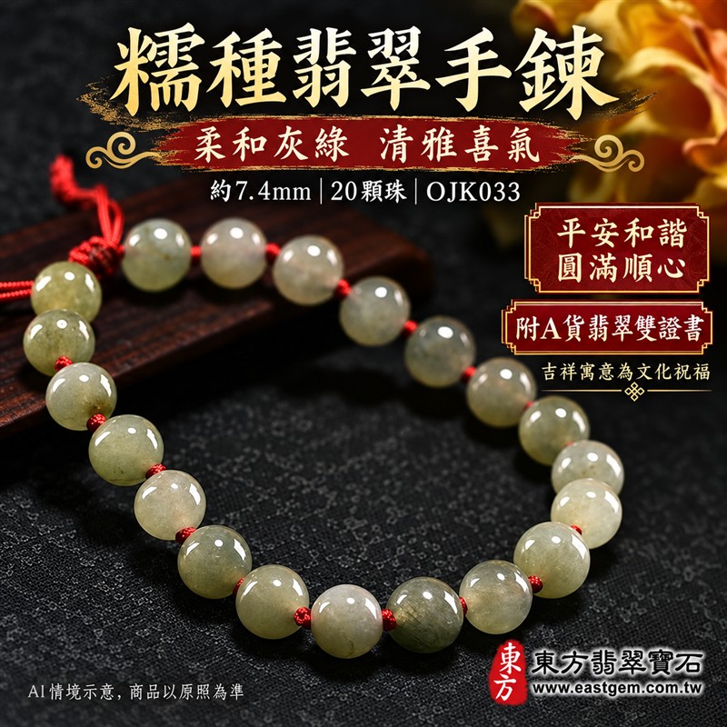 糯種翡翠手鍊、糯種緬甸玉手鍊|淺綠色翡翠圓珠、珠徑約7.4mm、20顆珠、柔和灰綠玉色、暖綠色澤相映、自然深淺變化、圓潤細緻、溫潤光澤、自然玉石紋理|紅繩編結串連、清雅喜氣、簡約雅緻、沉穩耐看|平安和諧、圓滿順心、福氣相伴、長久安好吉祥寓意|男女日常配戴、質感穿搭、生日紀念送禮、自戴珍藏|客製化翡翠手鍊、翡翠手珠、翡翠珠串、翡翠珠子、緬甸玉手鍊、緬甸玉珠串、緬甸玉珠子與緬甸玉手珠搭配設計|附A貨翡翠雙證書|東方翡翠寶石|OJK033-1 糯種翡翠手鍊、糯種緬甸玉手鍊|淺綠色翡翠圓珠、珠徑約7.4mm、20顆珠、柔和灰綠玉色、暖綠色澤相映、自然深淺變化、圓潤細緻、溫潤光澤、自然玉石紋理|紅繩編結串連、清雅喜氣、簡約雅緻、沉穩耐看|平安和諧、圓滿順心、福氣相伴、長久安好吉祥寓意|男女日常配戴、質感穿搭、生日紀念送禮、自戴珍藏|客製化翡翠手鍊、翡翠手珠、翡翠珠串、翡翠珠子、緬甸玉手鍊、緬甸玉珠串、緬甸玉珠子與緬甸玉手珠搭配設計|附A貨翡翠雙證書|東方翡翠寶石|OJK033-1