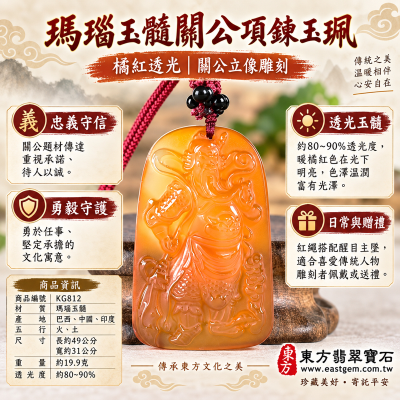 瑪瑙玉髓關公項鍊玉珮｜紅橘透光關公雕刻吊墜｜忠義守信・勇毅守護・正氣凜然・平安相伴｜巴西中國印度產｜KG812｜橘紅透光瑪瑙玉髓關聖帝君神像玉墜項鍊關老爺忠義題材送禮關公雕刻吊飾可客製訂做｜附東方翡翠寶石保證卡1