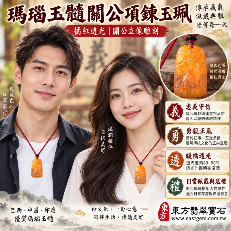 瑪瑙玉髓關公項鍊玉珮｜紅橘透光關公雕刻吊墜｜忠義守信・勇毅守護・正氣凜然・平安相伴｜巴西中國印度產｜KG812｜橘紅透光瑪瑙玉髓關聖帝君神像玉墜項鍊關老爺忠義題材送禮關公雕刻吊飾可客製訂做｜附東方翡翠寶石保證卡2