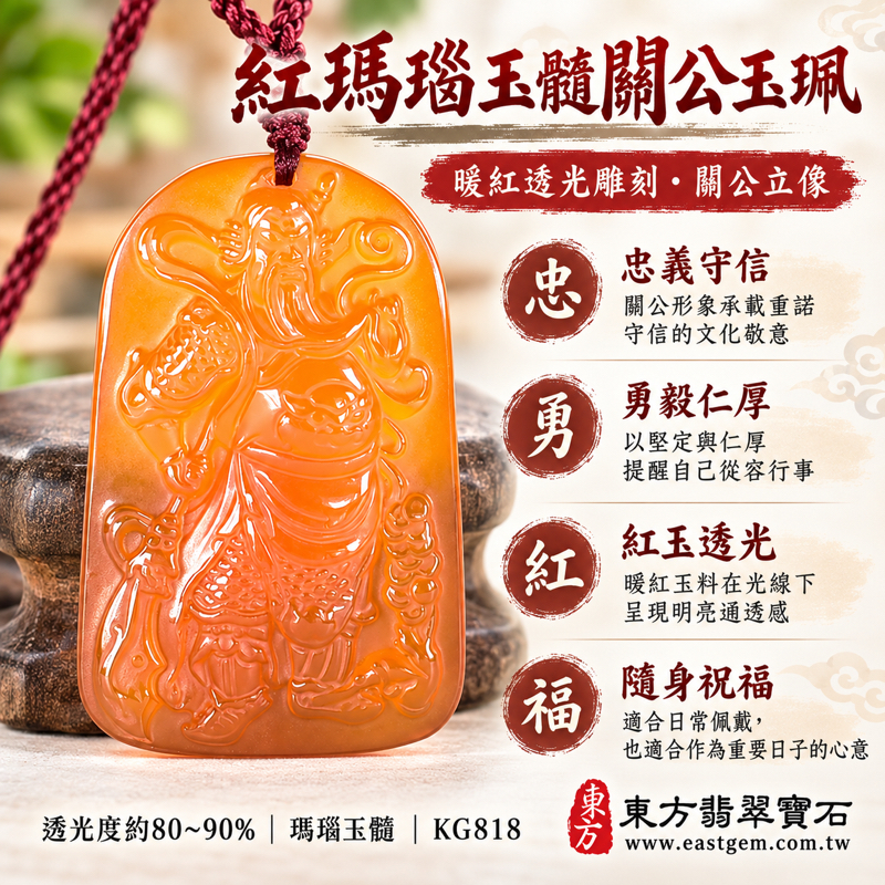 (已出售勿下標,可訂做)|紅瑪瑙玉髓關公項鍊玉珮關聖帝君關公牌關公玉墜吊墜關公玉珮|忠義・守信・勇毅・仁厚・平安相伴|紅色溫潤透光雕刻|巴西、中國、印度|客製化訂做各種瑪瑙玉髓關公吊墜玉珮項鍊|附東方翡翠寶石保證卡KG8181 (已出售勿下標,可訂做)|紅瑪瑙玉髓關公項鍊玉珮關聖帝君關公牌關公玉墜吊墜關公玉珮|忠義・守信・勇毅・仁厚・平安相伴|紅色溫潤透光雕刻|巴西、中國、印度|客製化訂做各種瑪瑙玉髓關公吊墜玉珮項鍊|附東方翡翠寶石保證卡KG8181
